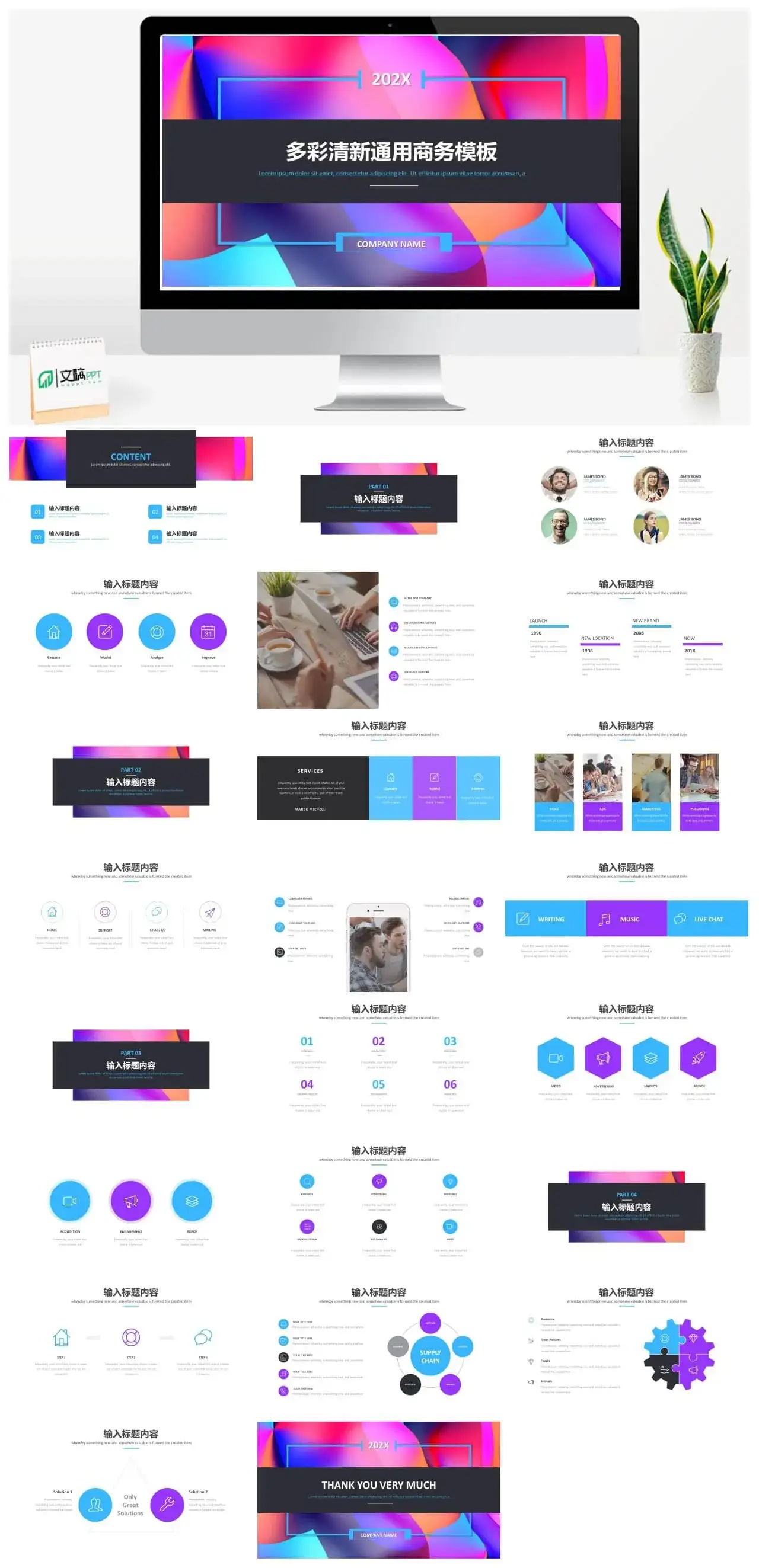 多彩清新通用商务PPT模板