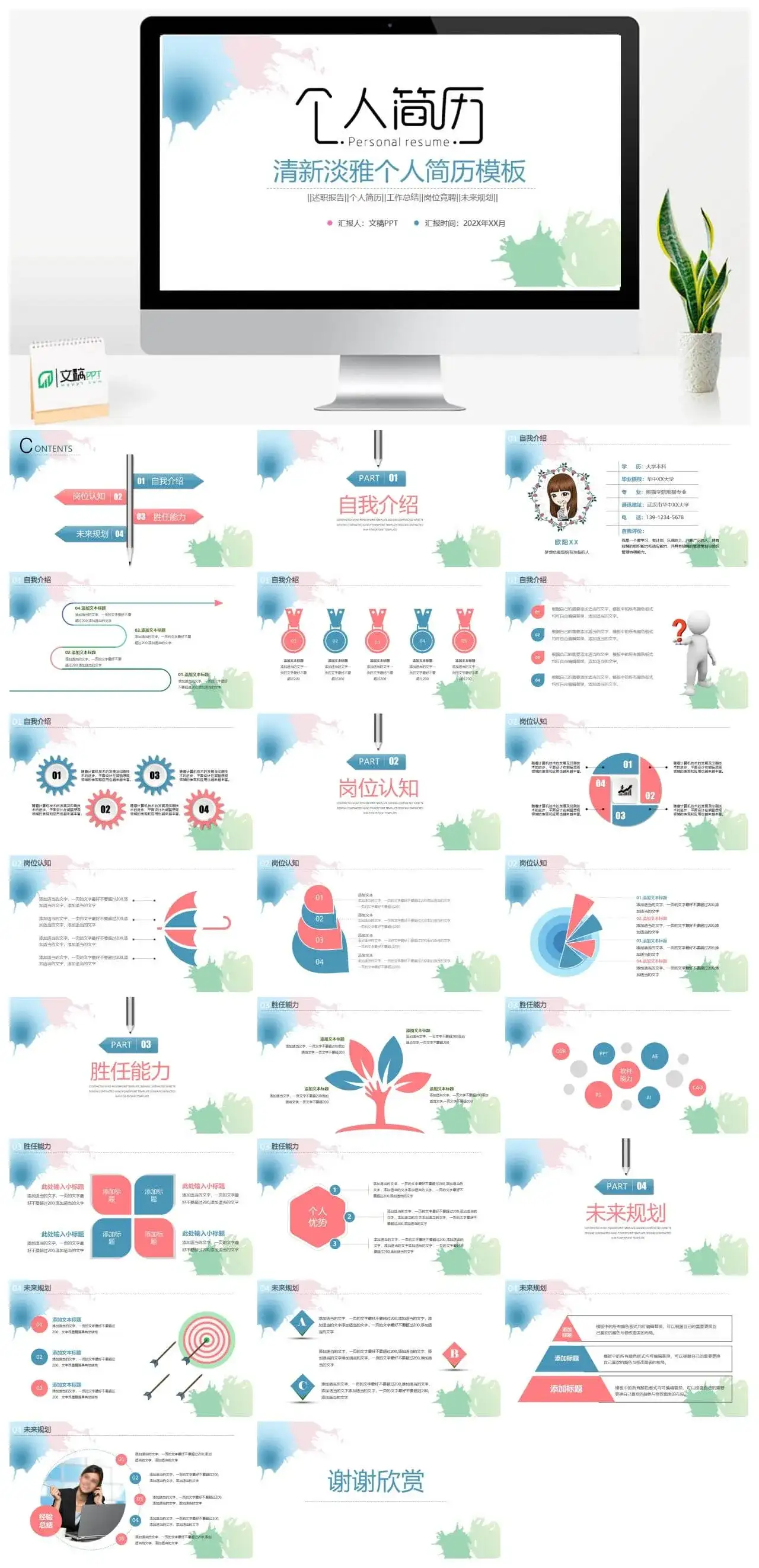 清新淡雅个人简历工作总结述职报告PPT