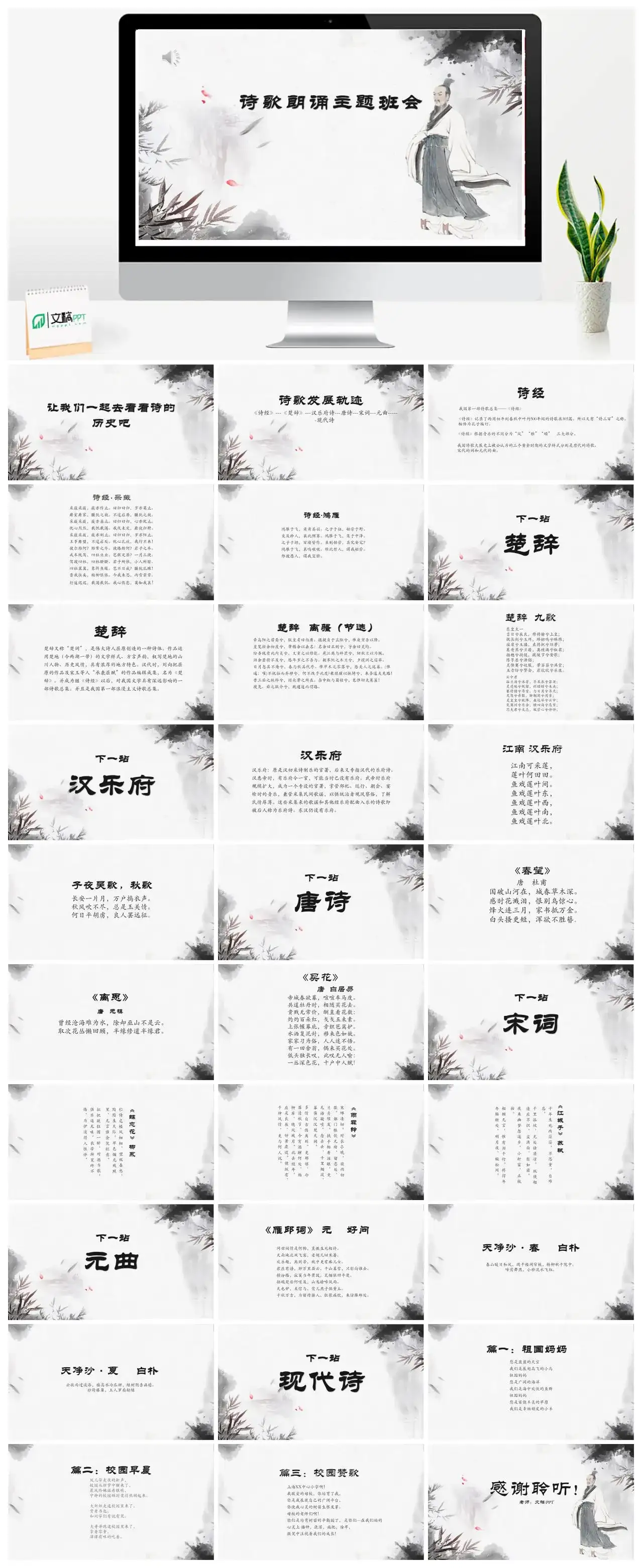 白色简洁古风诗歌朗诵主题班会PPT模板