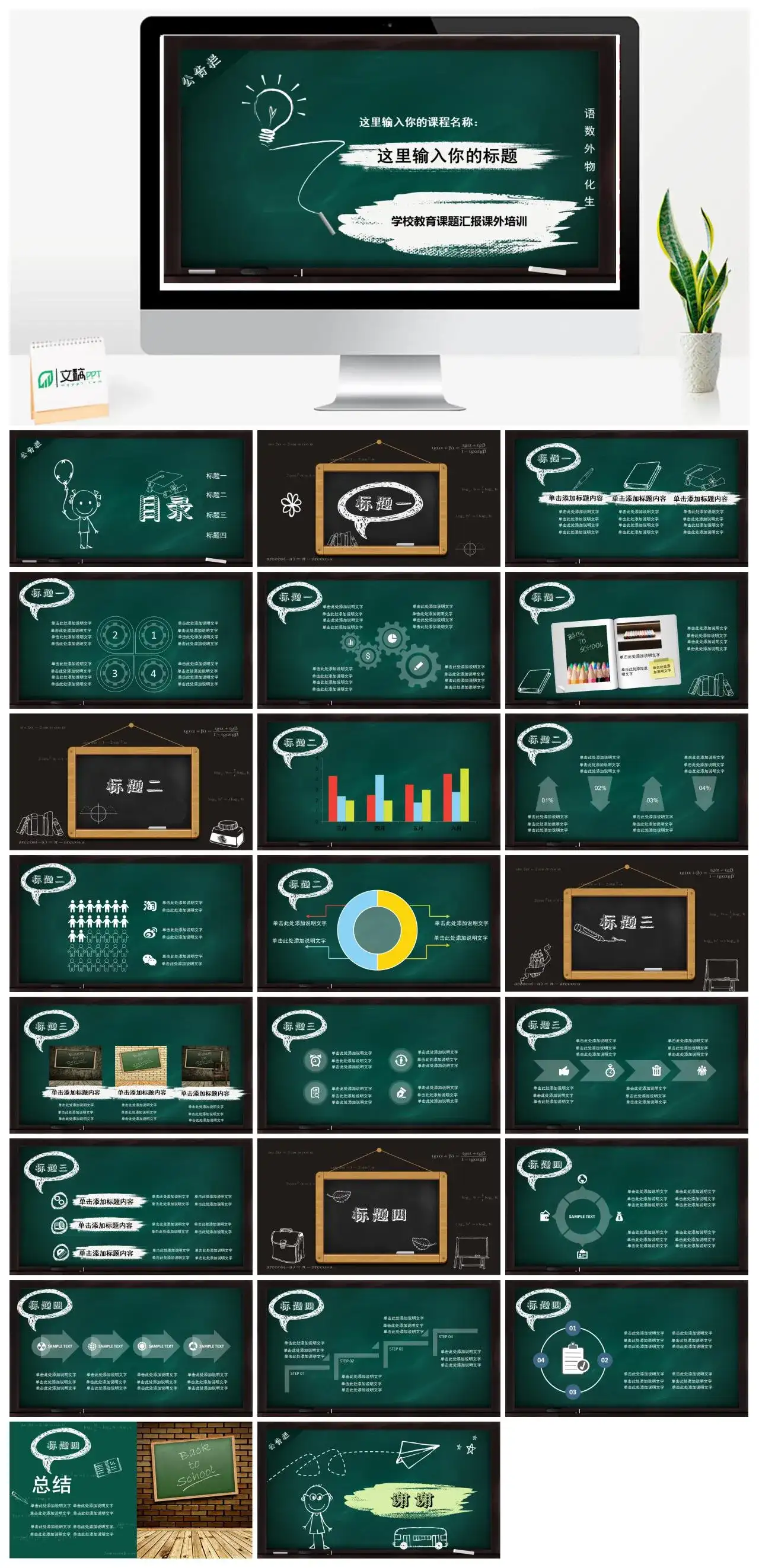 绿色黑板粉笔校园风教育培训工作报告PPT模板