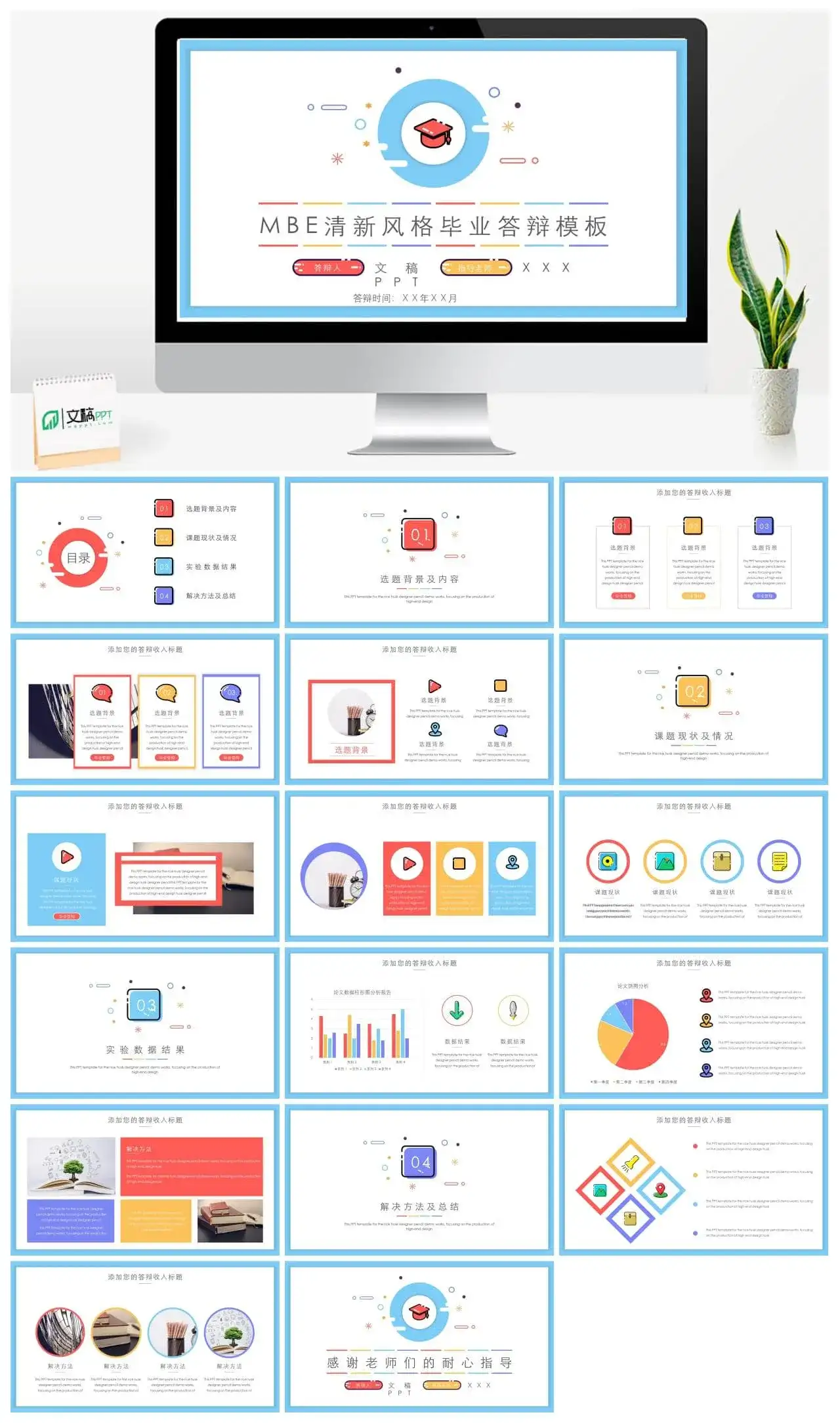 MBE小清新彩色风格毕业答辩PPT模板