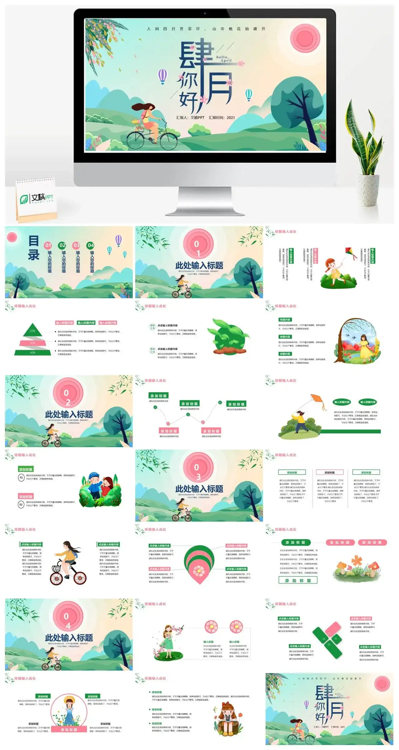 卡通风四月你好通用PPT模板