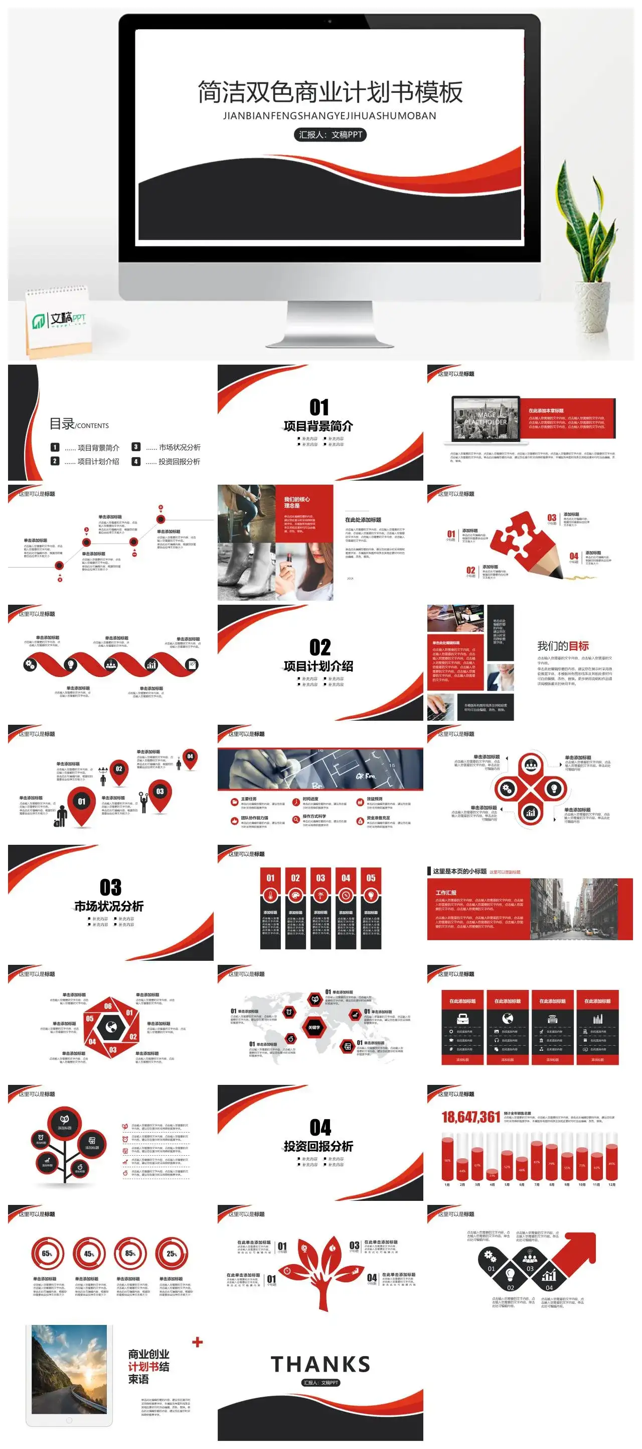 经典双色框架完整企业创业计划书模版