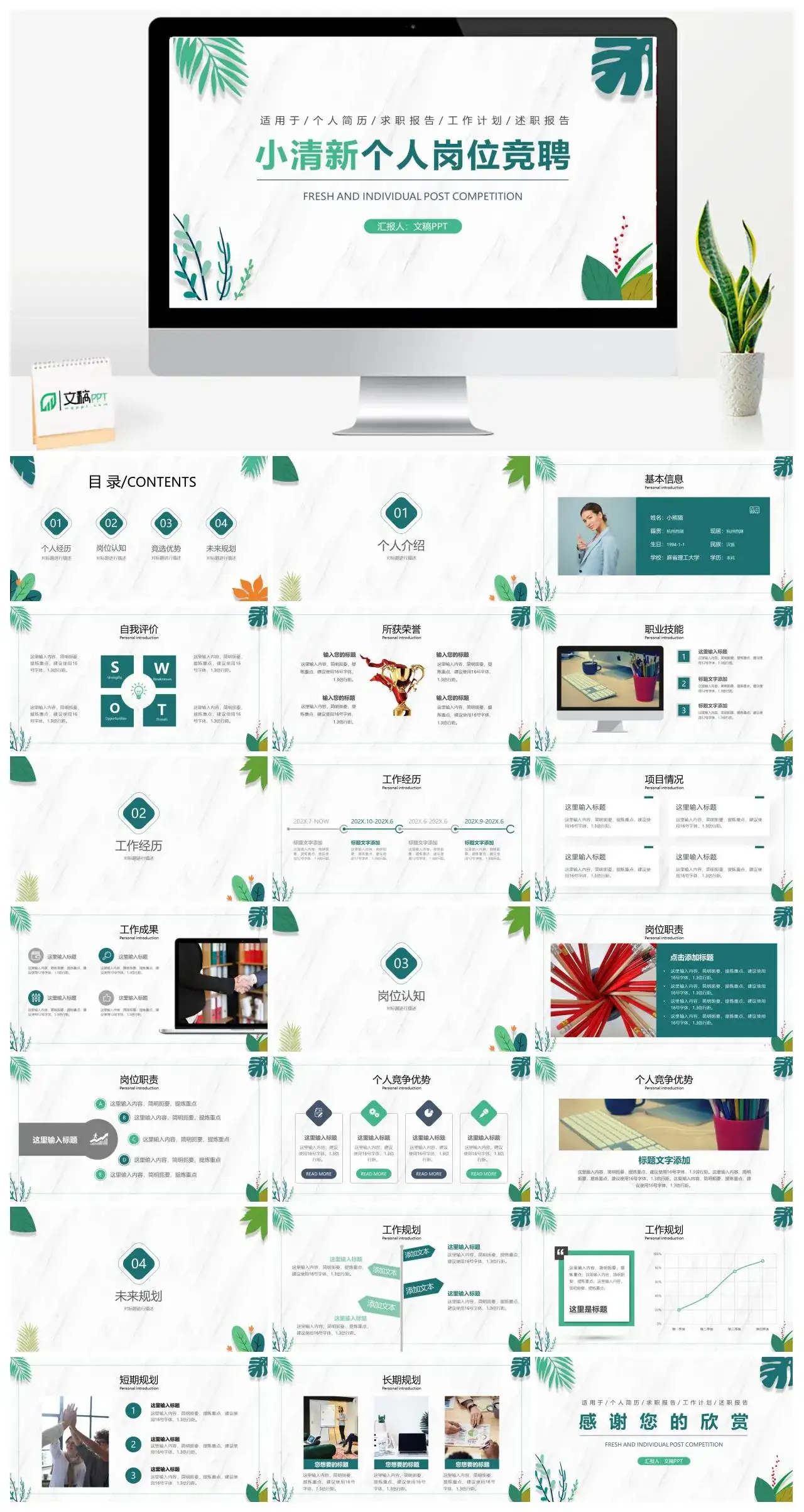 绿色小清新个人岗位竞聘动态PPT模板