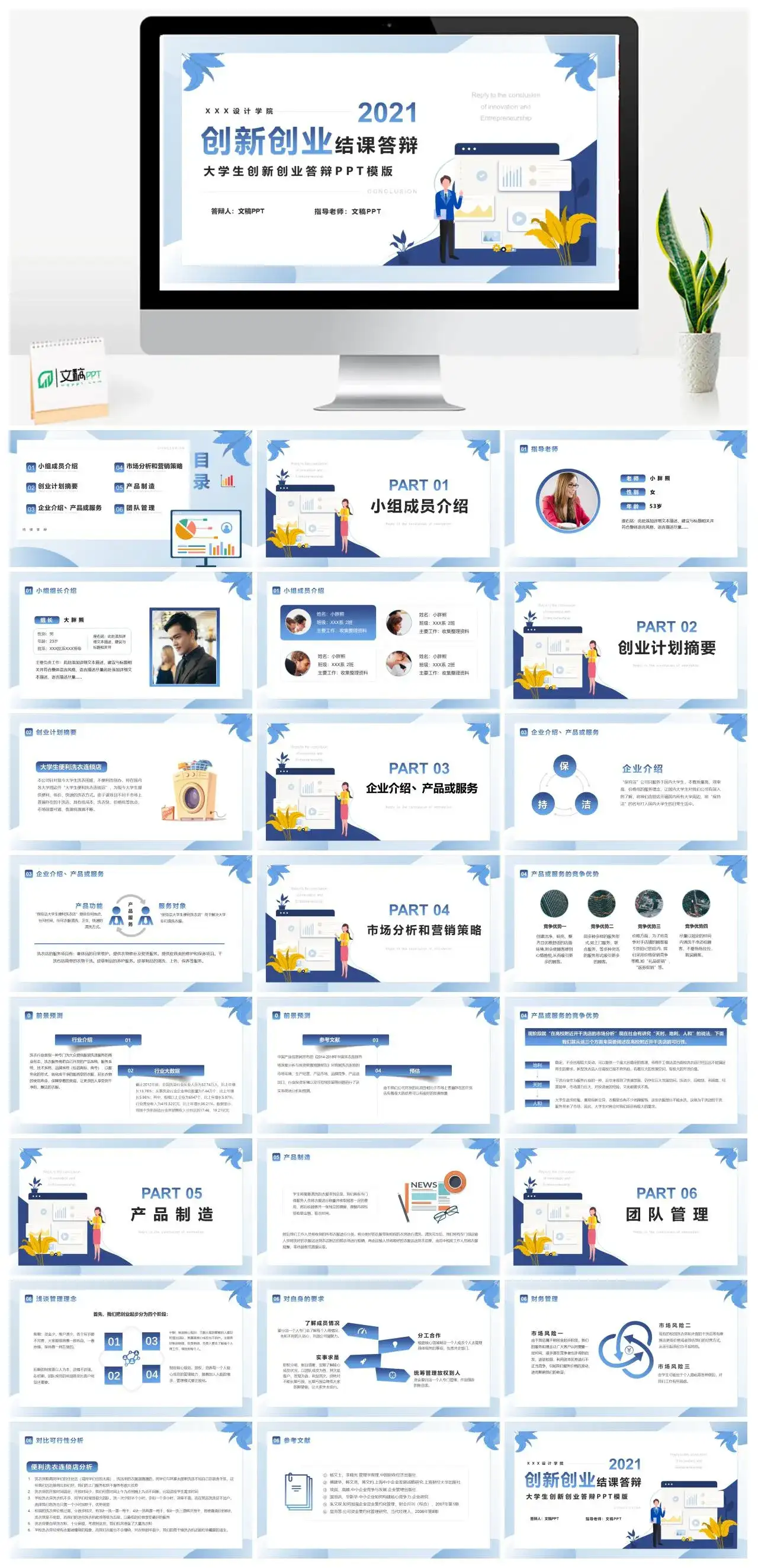 蓝色扁平化大学生创新创业结课答辩PPT模版