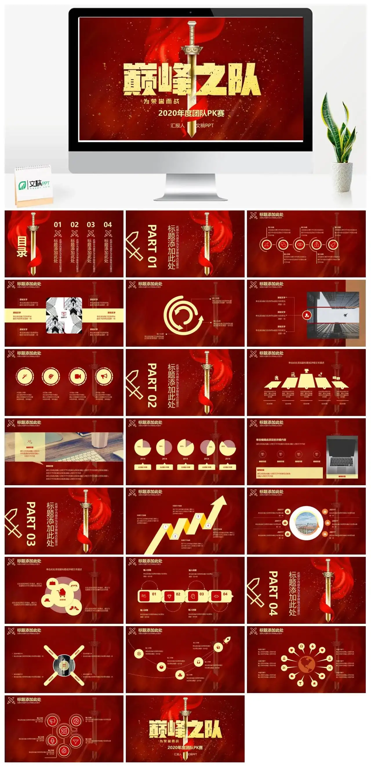 创意炫酷红金利剑PK比拼PPT模板