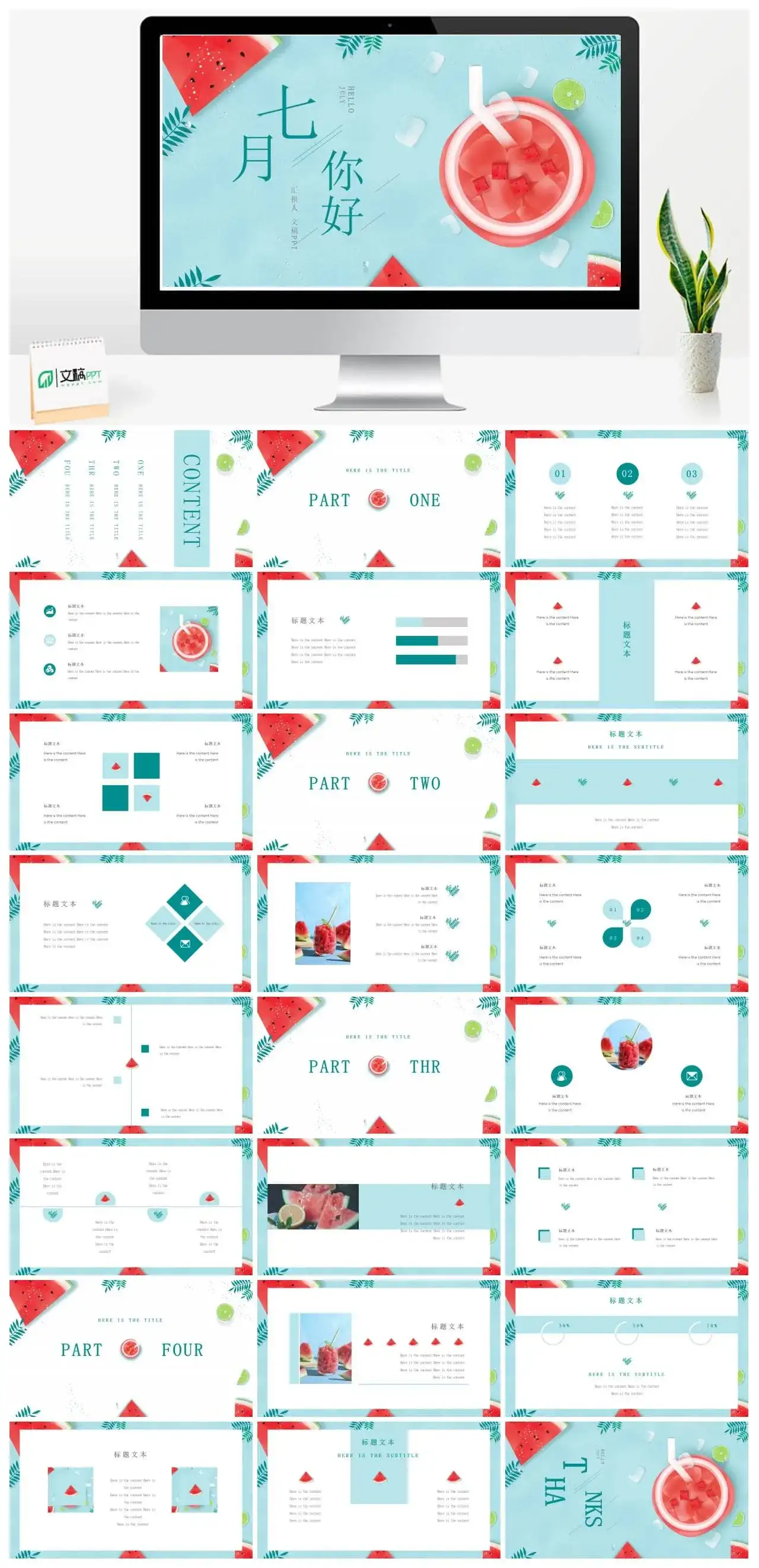 冰镇西瓜清凉夏天PPT模板