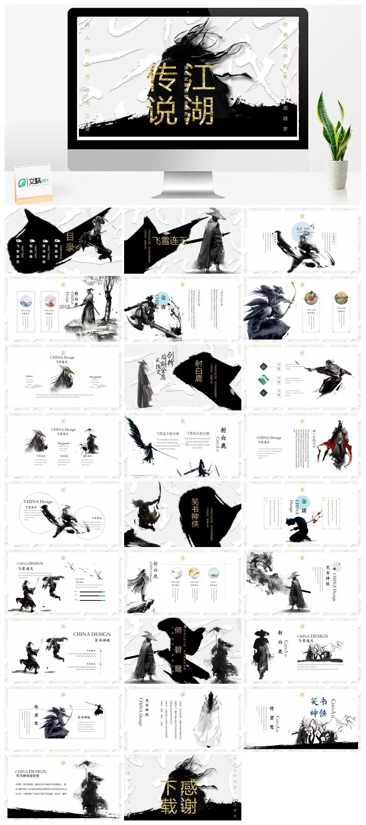 纪念金庸创意武侠风PPT模板