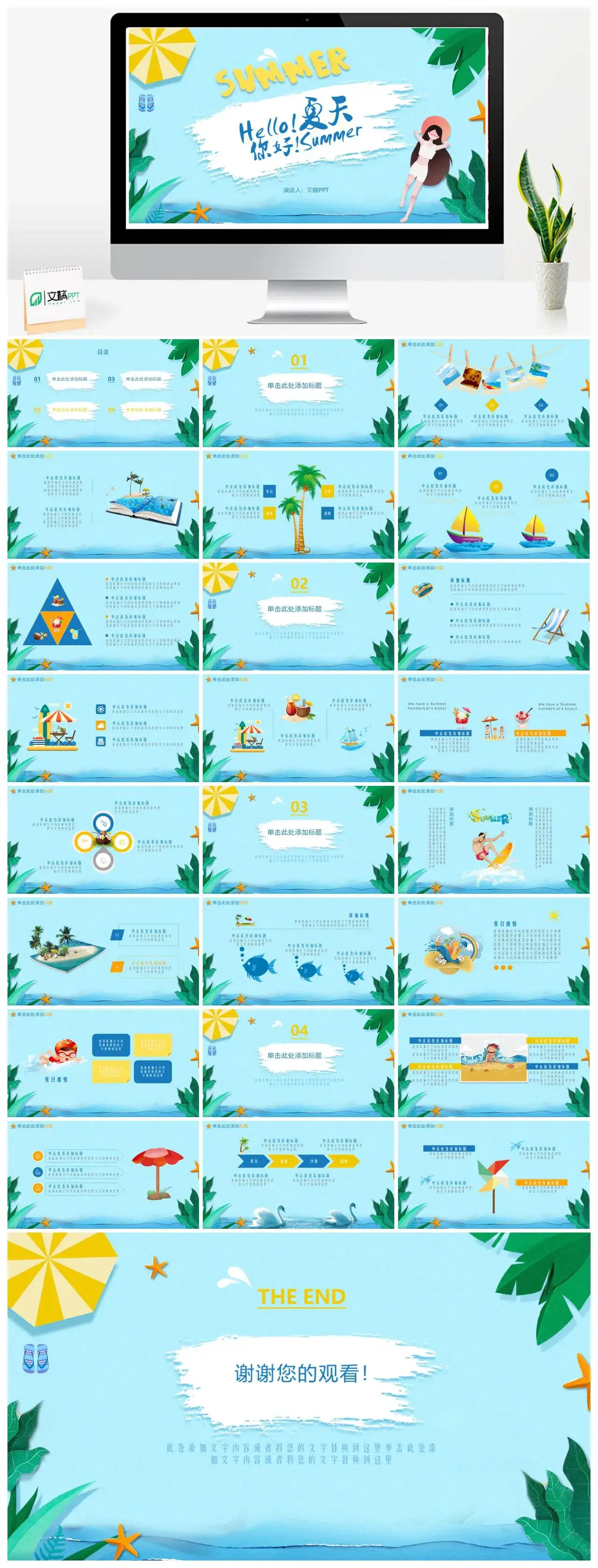 蓝色清新夏日阳光海洋你好夏天商务通用PPT模板