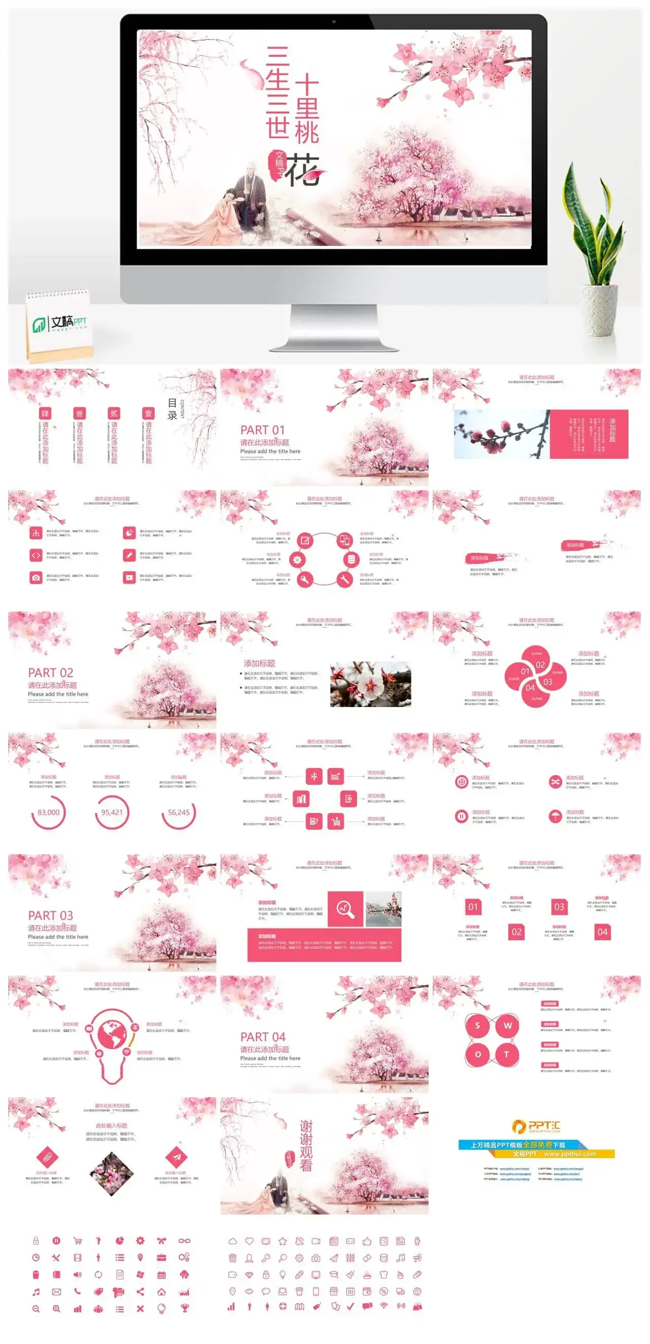 《三生三世十里桃花》主题PPT模板