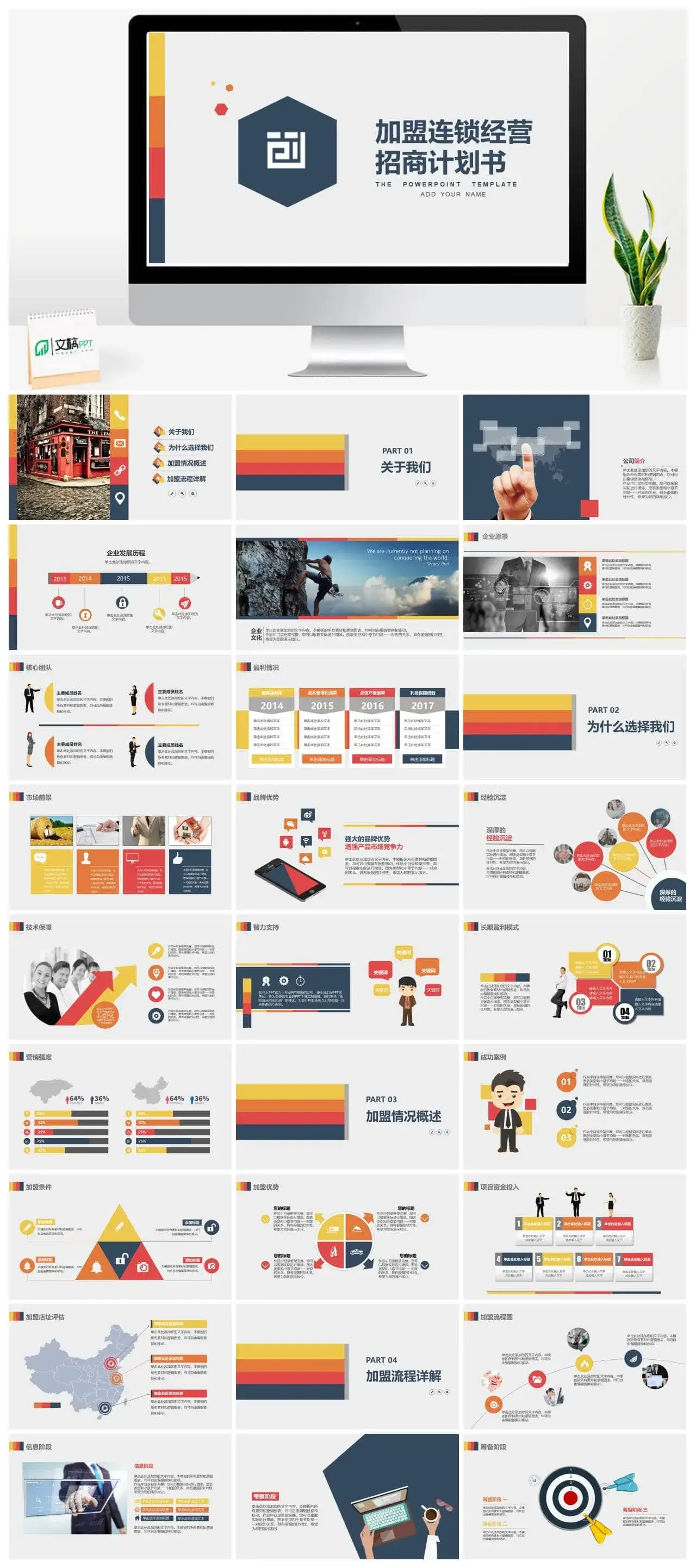 加盟连锁经营招商PPT模板