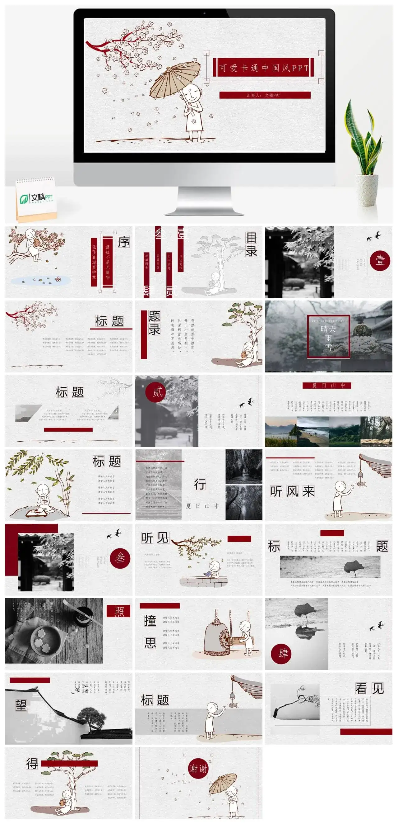 可爱卡通中国风PPT模板