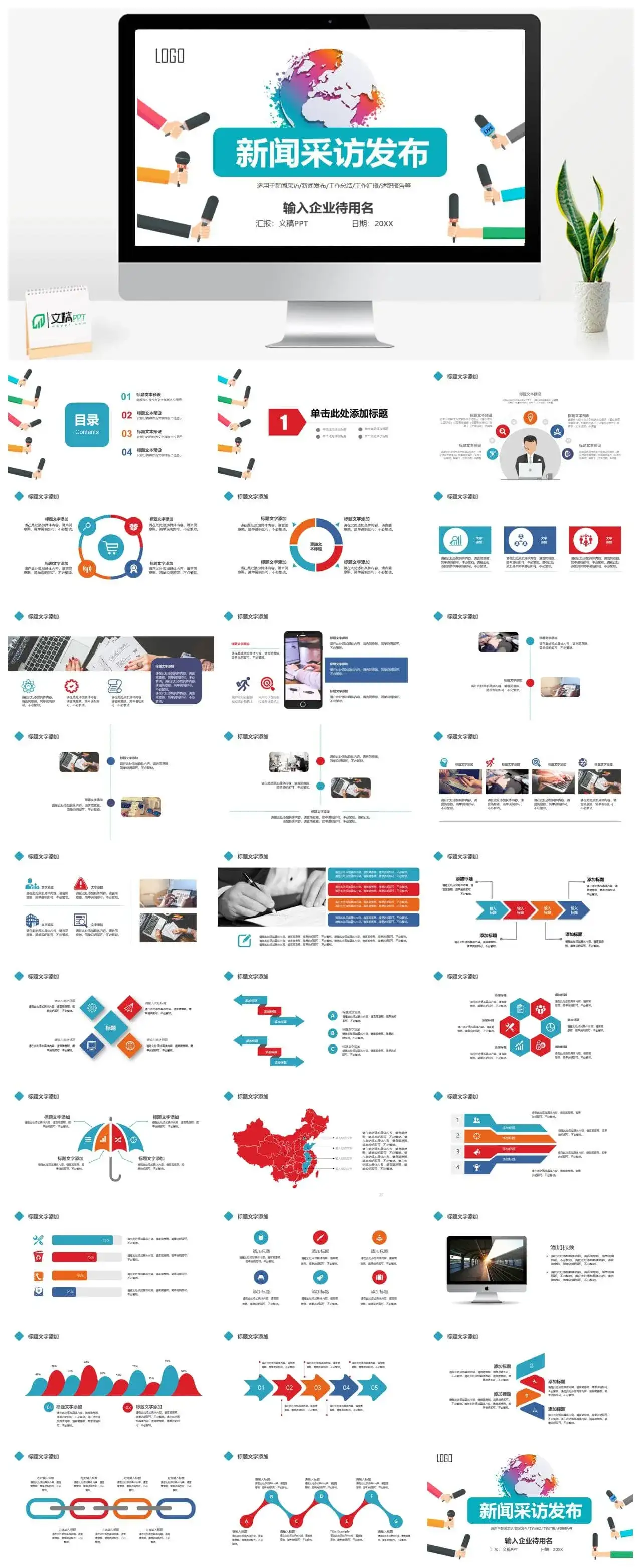 新闻采访新闻发布会工作汇报模板PPT