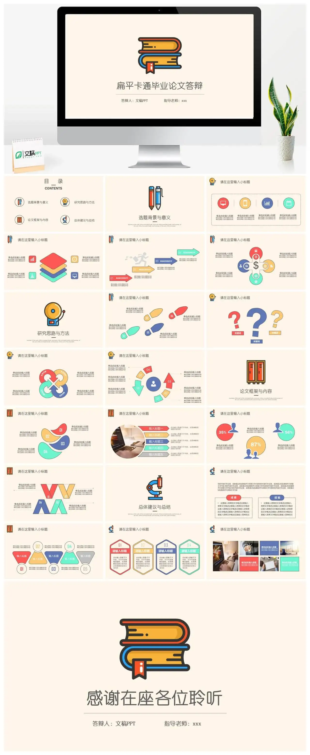 扁平卡通毕业论文答辩PPT模板