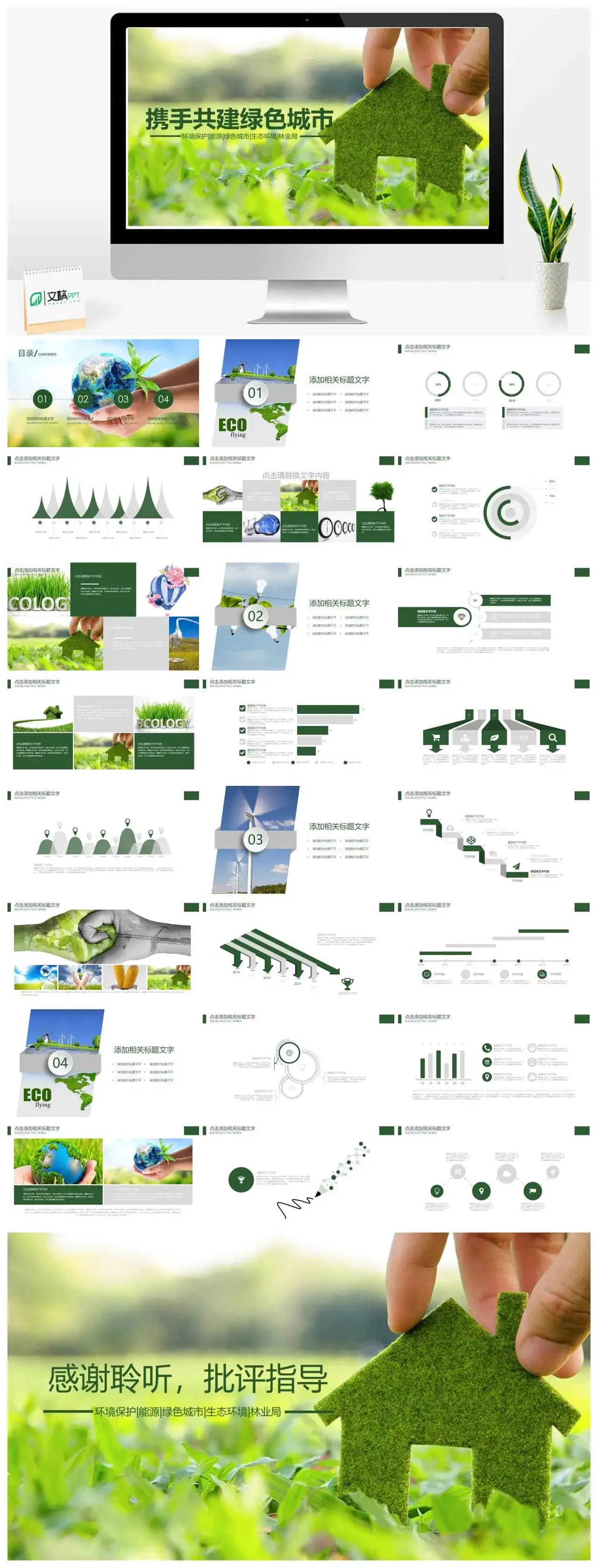 携手共建绿色城市PPT模板