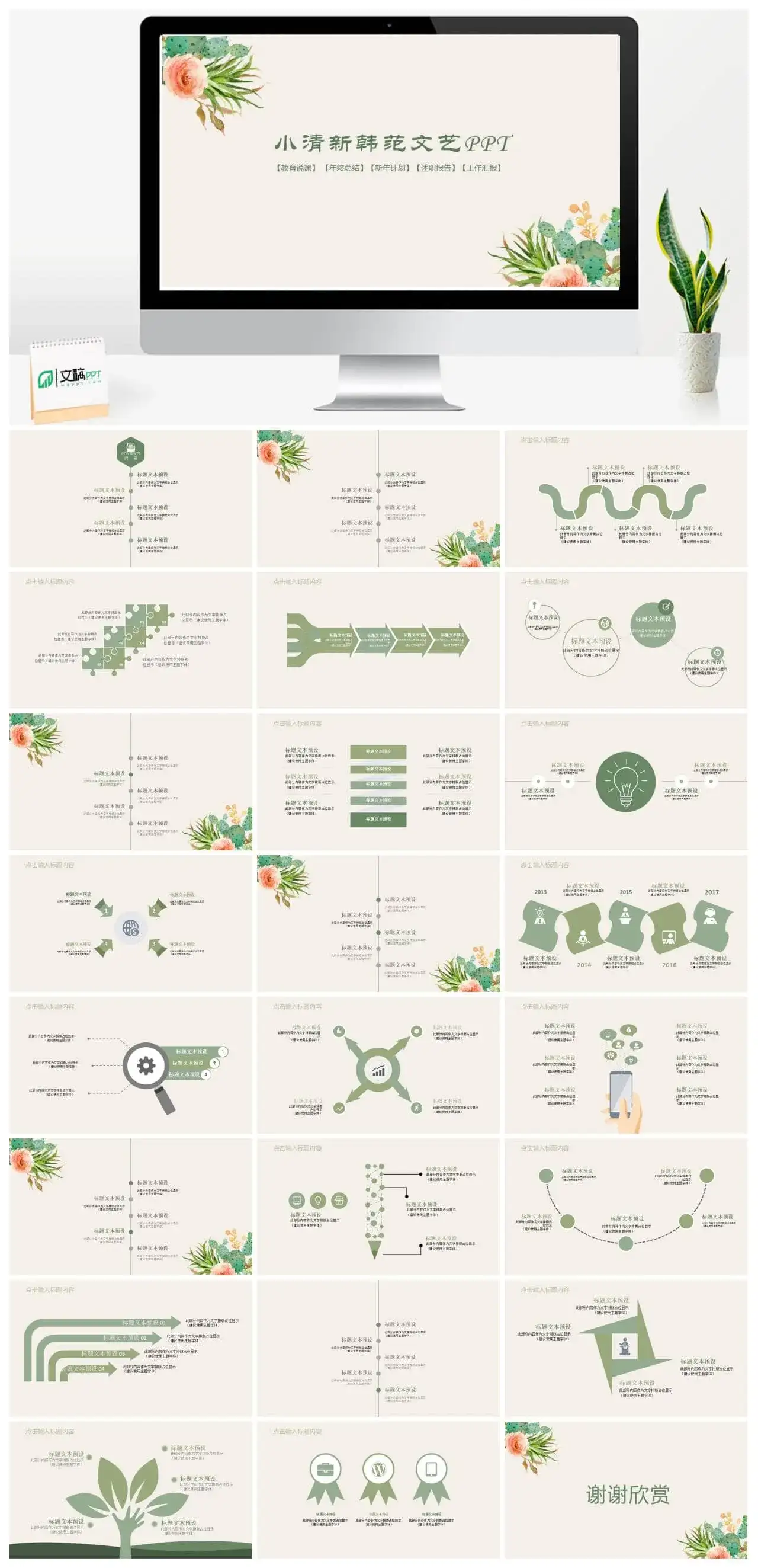 小清新韩范文艺通用PPT模板