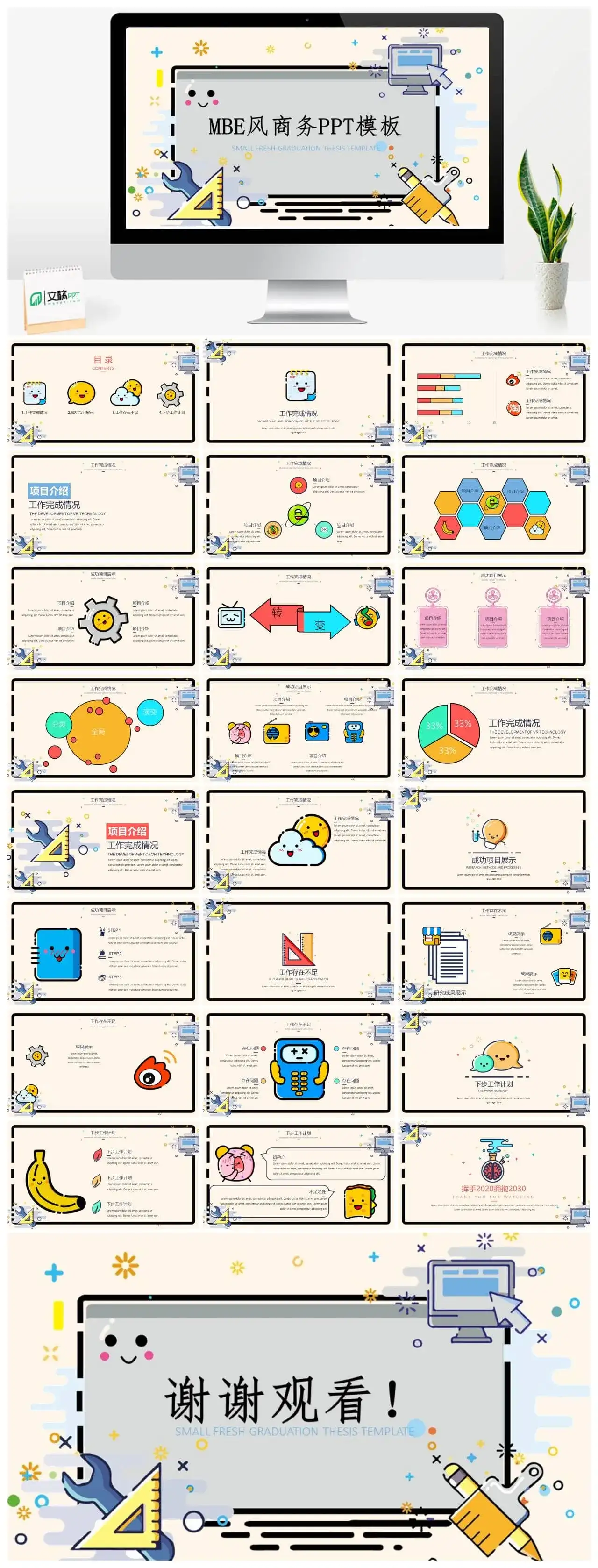 可爱卡通MBE风格PPT模板