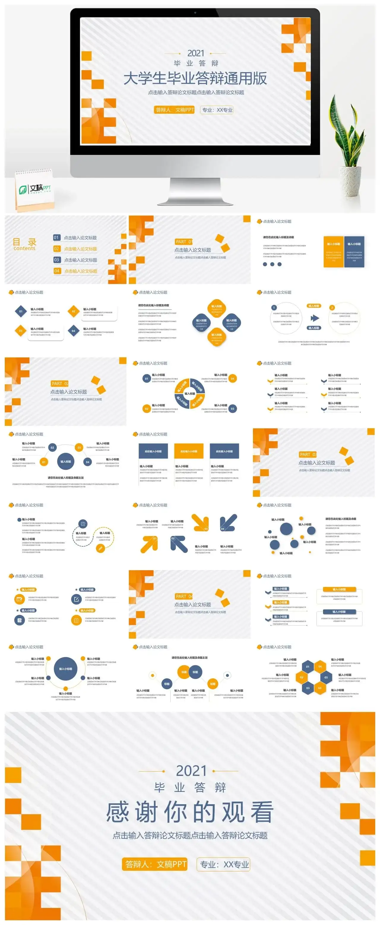 橙色简约大学生毕业论文答辩通用PPT模板