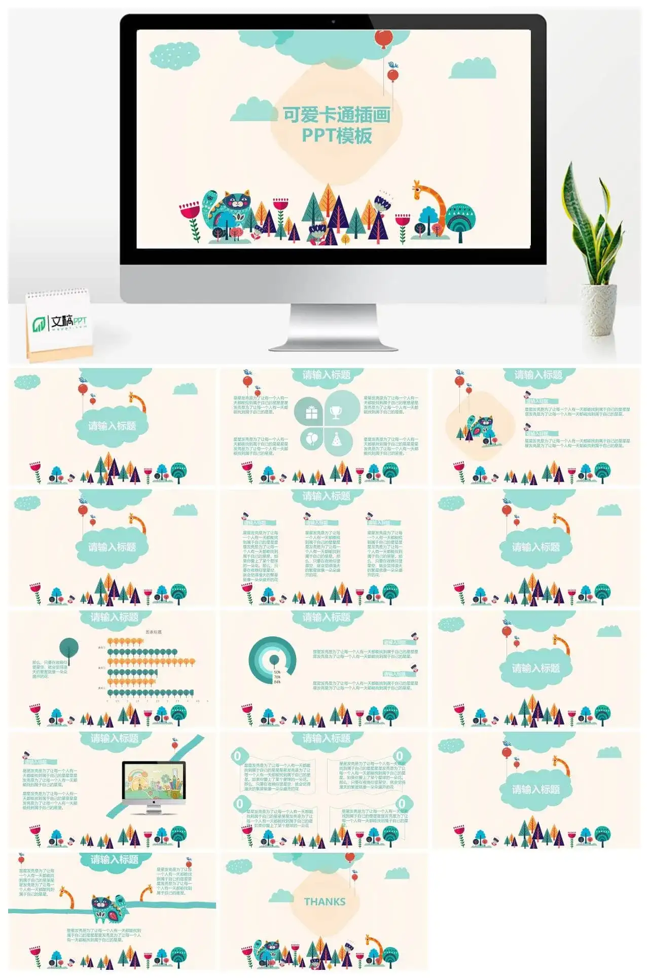 插画风可爱卡通PPT模板