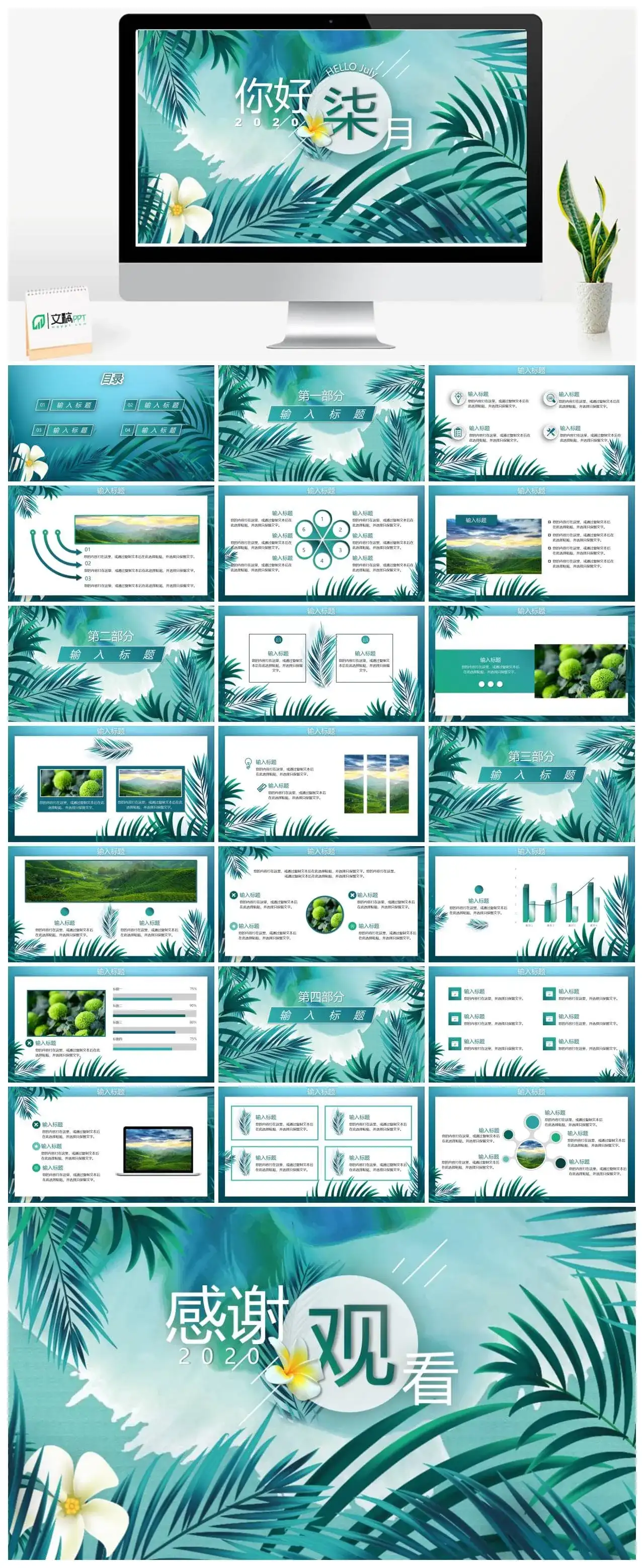 清爽植物绿叶背景的七月你好PPT模板