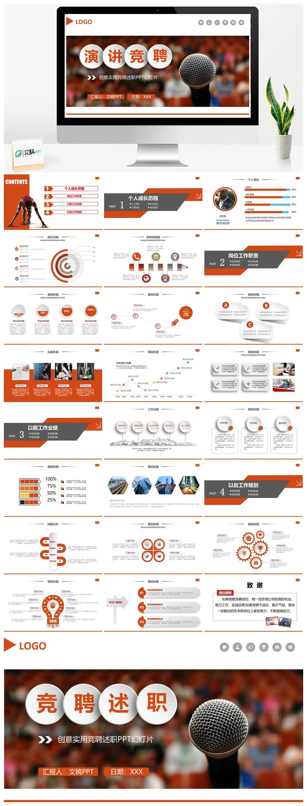 竞聘报告竞岗演讲干部竞聘述职报告PPT动态模板