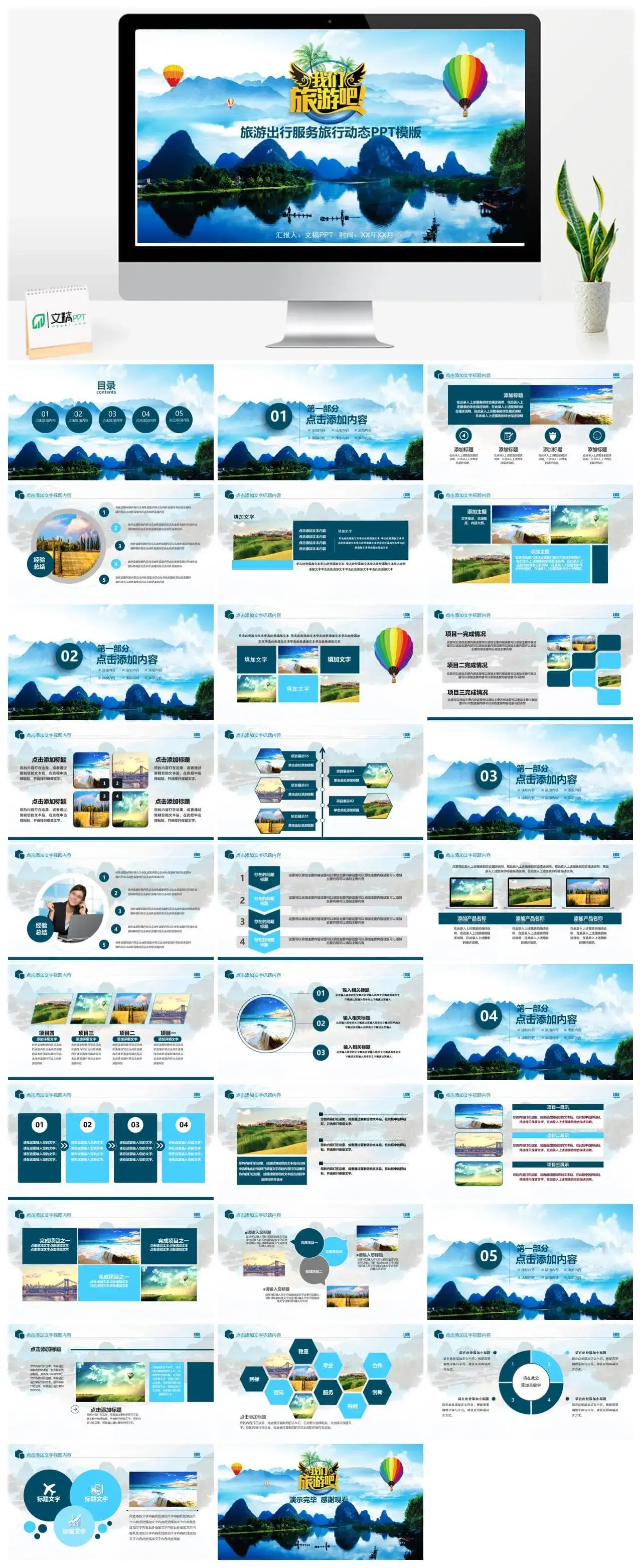 旅游景点旅游公司业务介绍PPT模板