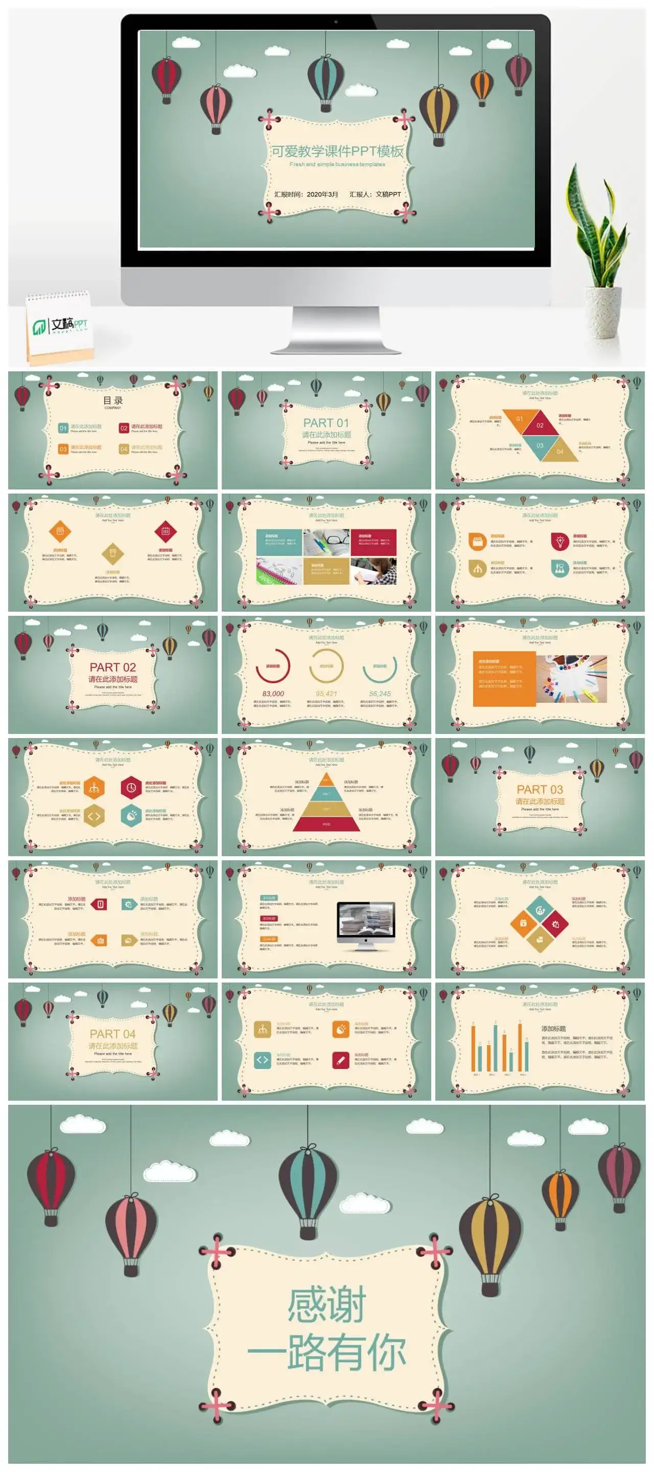 卡通热气球教学课件PPT模板