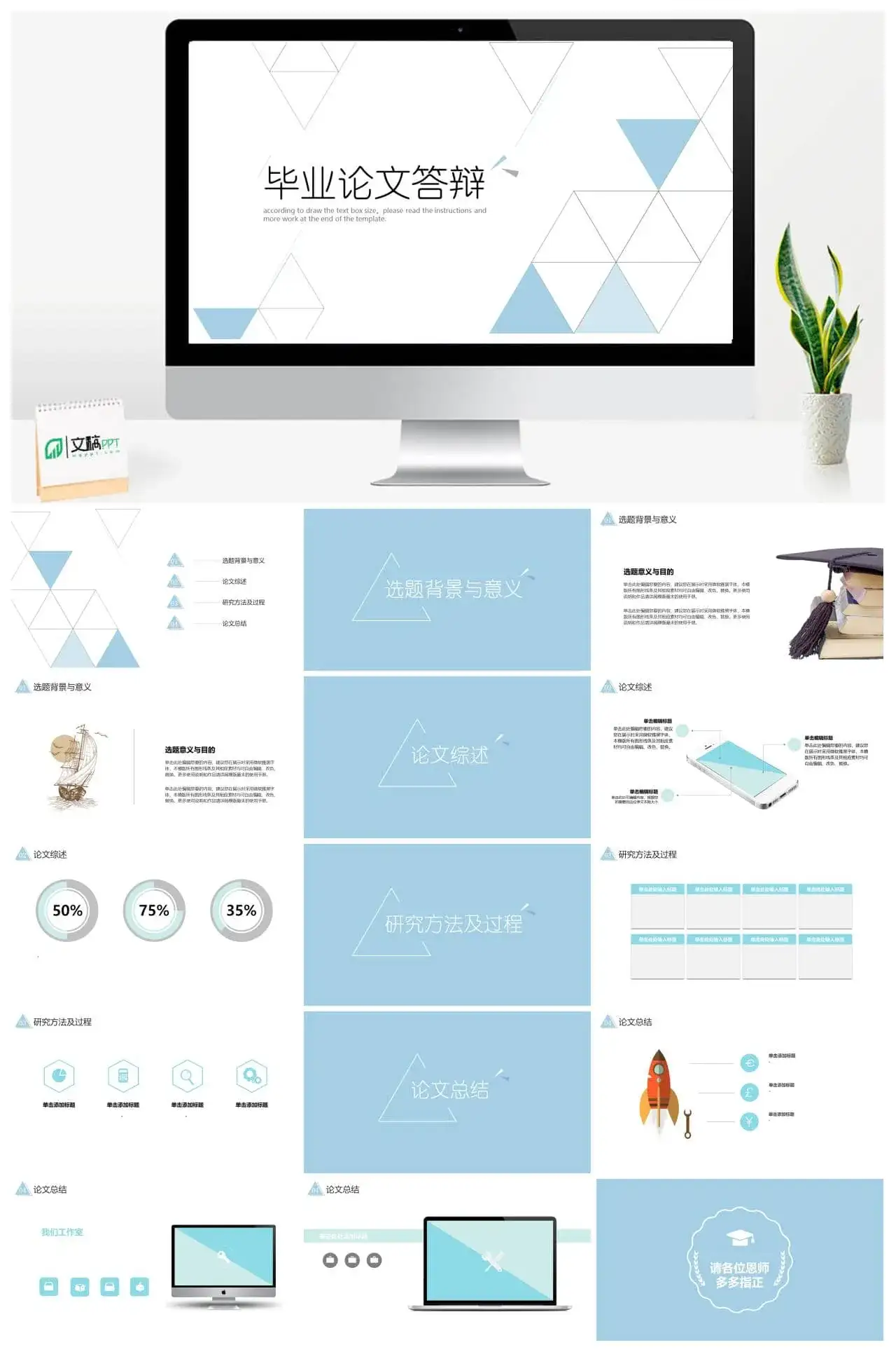 浅蓝色三角创意毕业答辩通用PPT模板