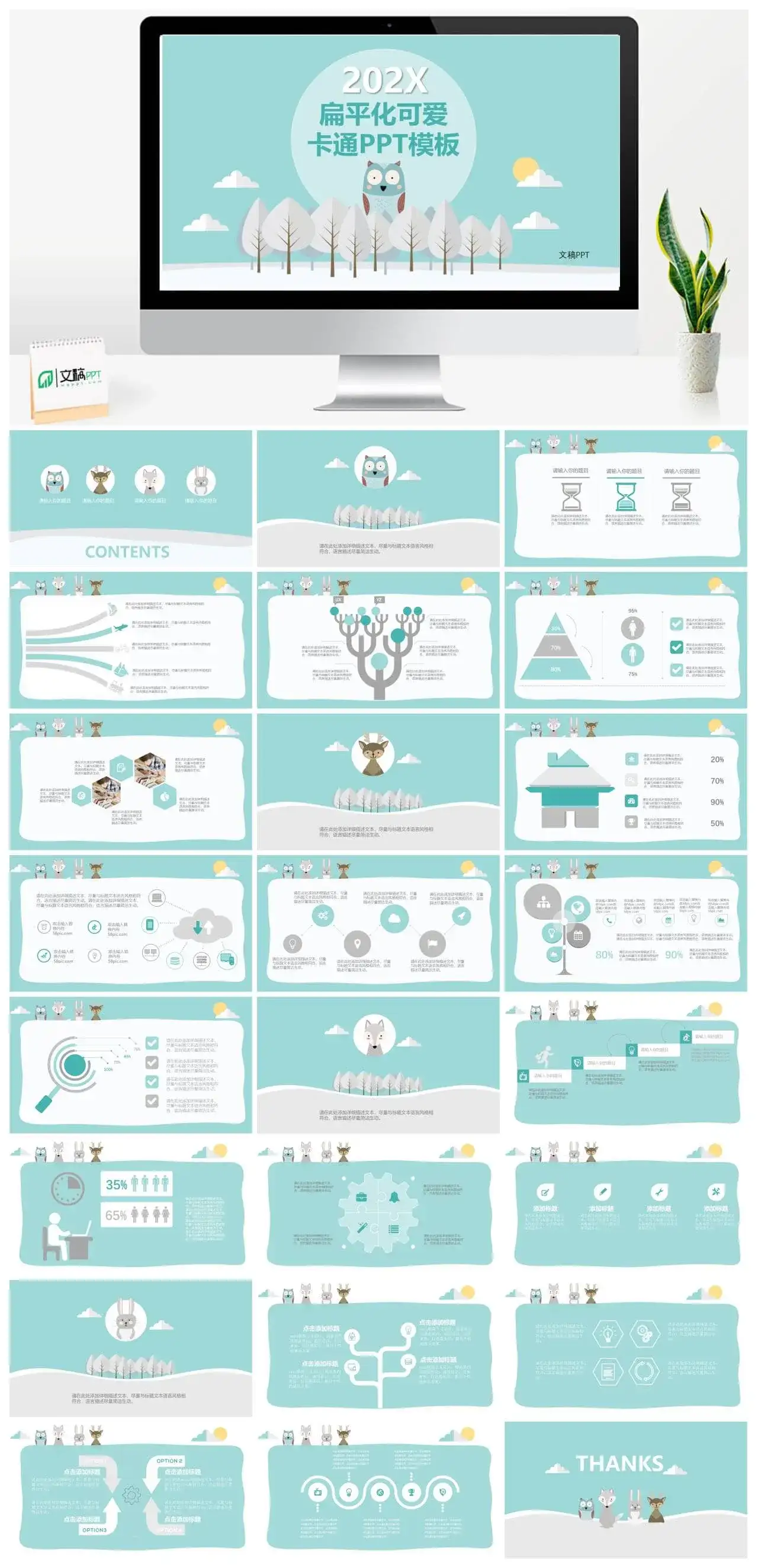 淡雅矢量可爱卡通小动物PPT模板