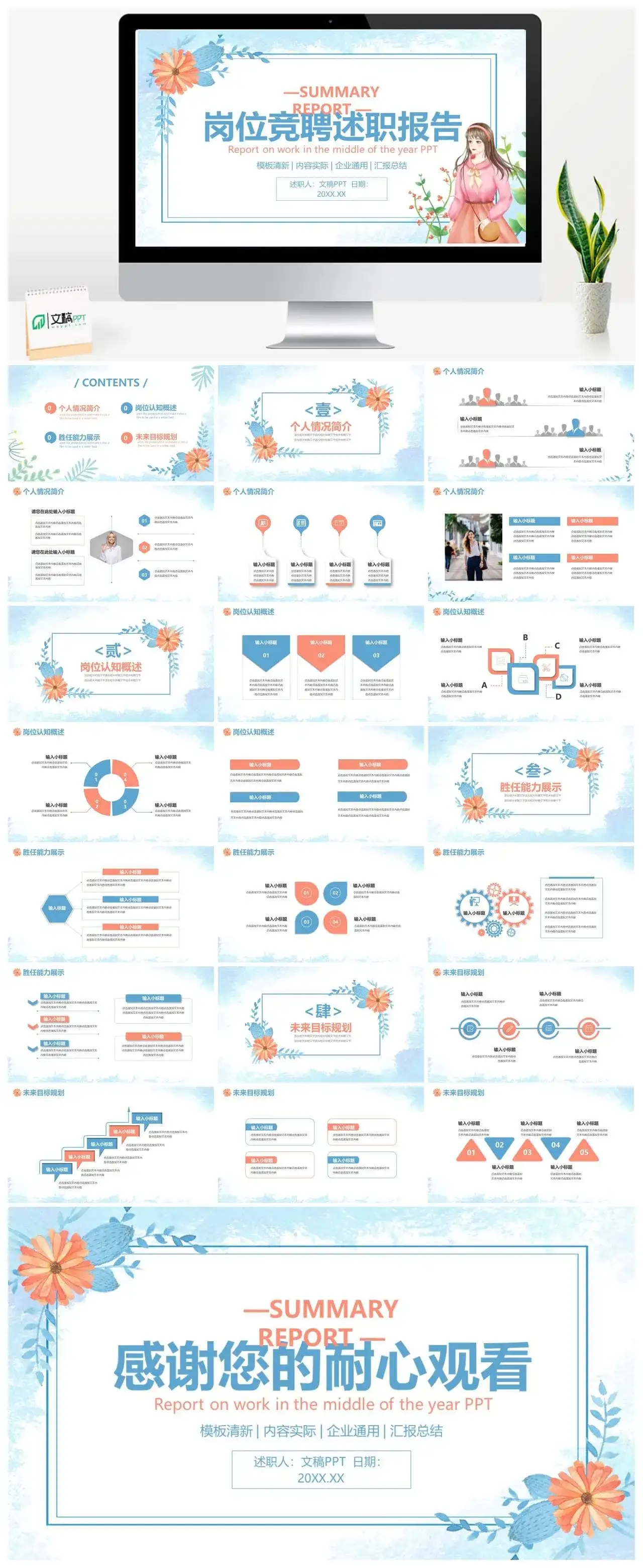 小清新企业岗位竞聘述职报告通用PPT模板