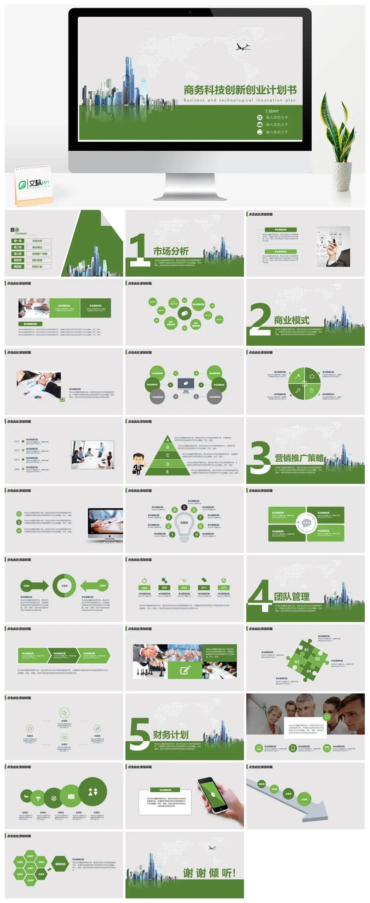 框架完整商务科技创新创业计划书PPT模板