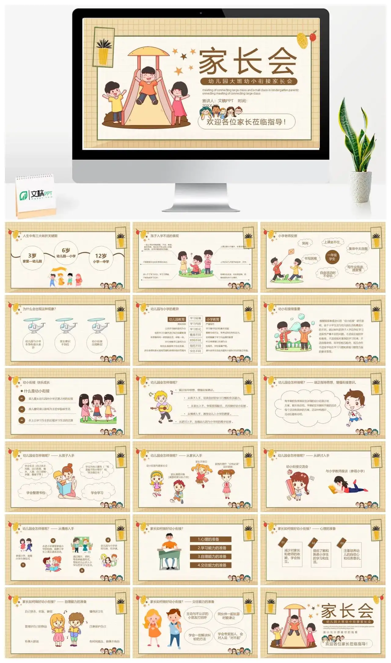 幼儿园大班幼小衔接家长会动态PPT模板