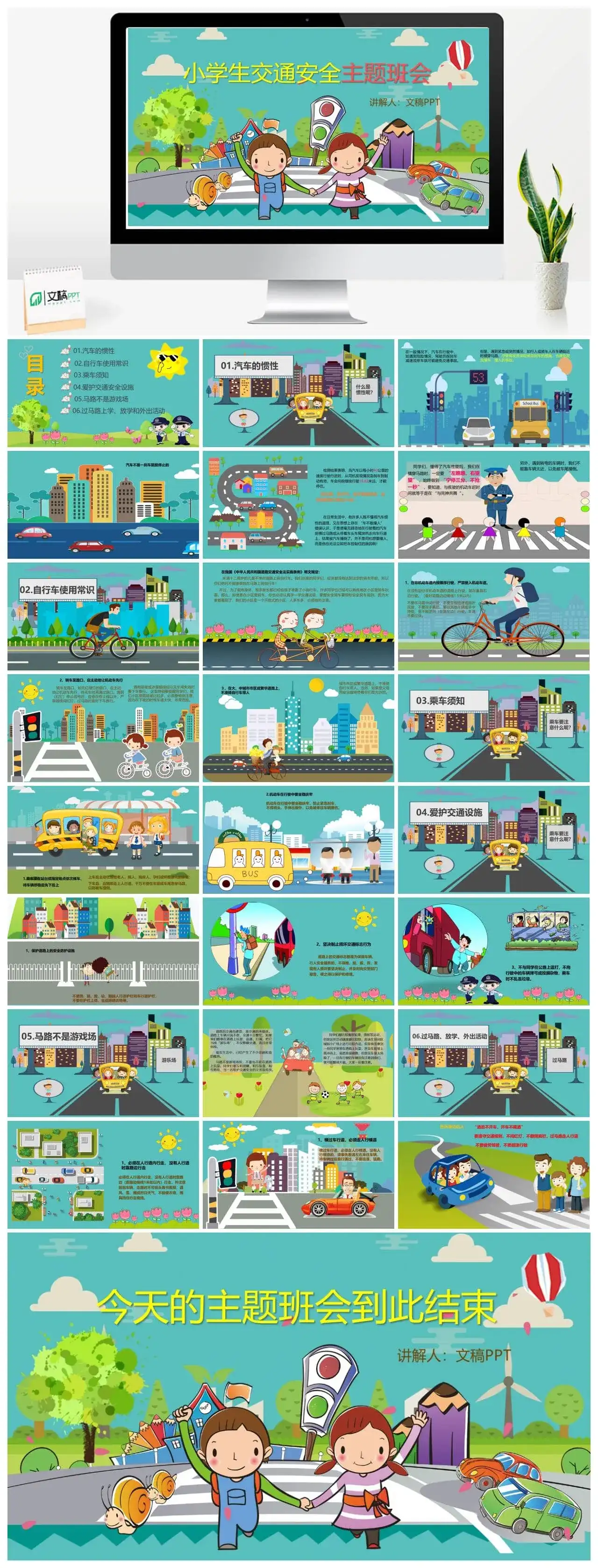 可爱卡通小学生交通全安主题班会PPT模板