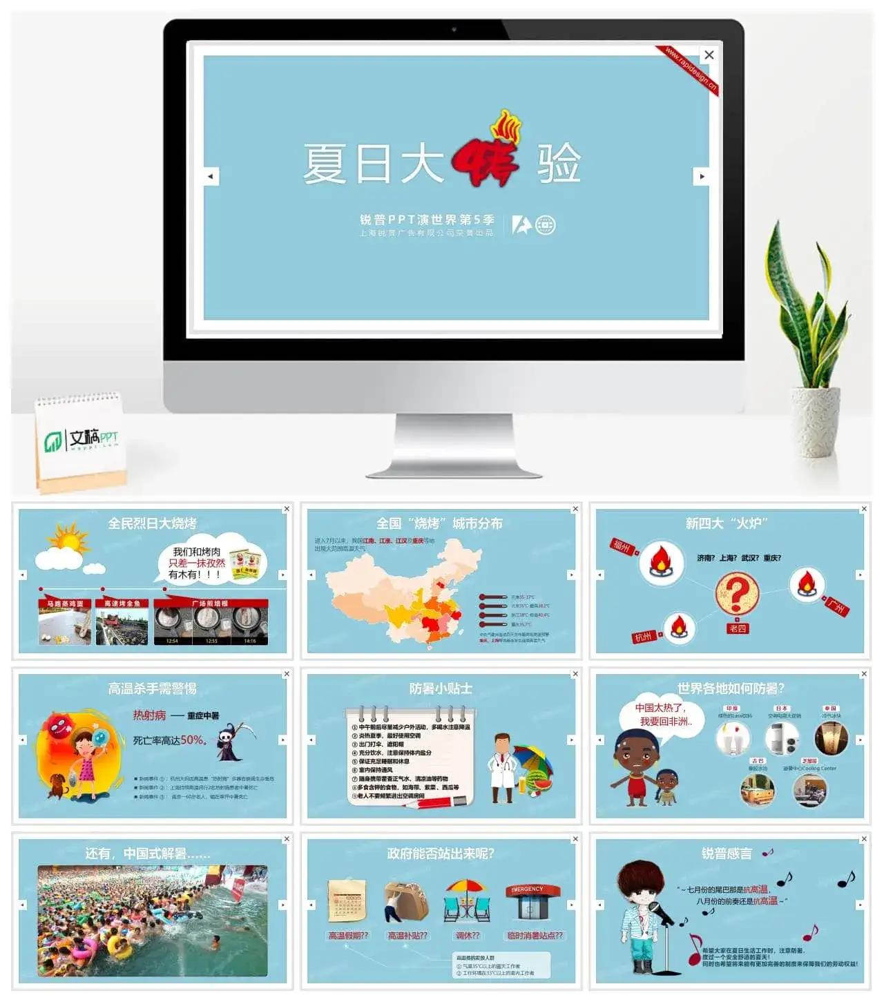 炎热夏天《夏日大考验》PPT作品