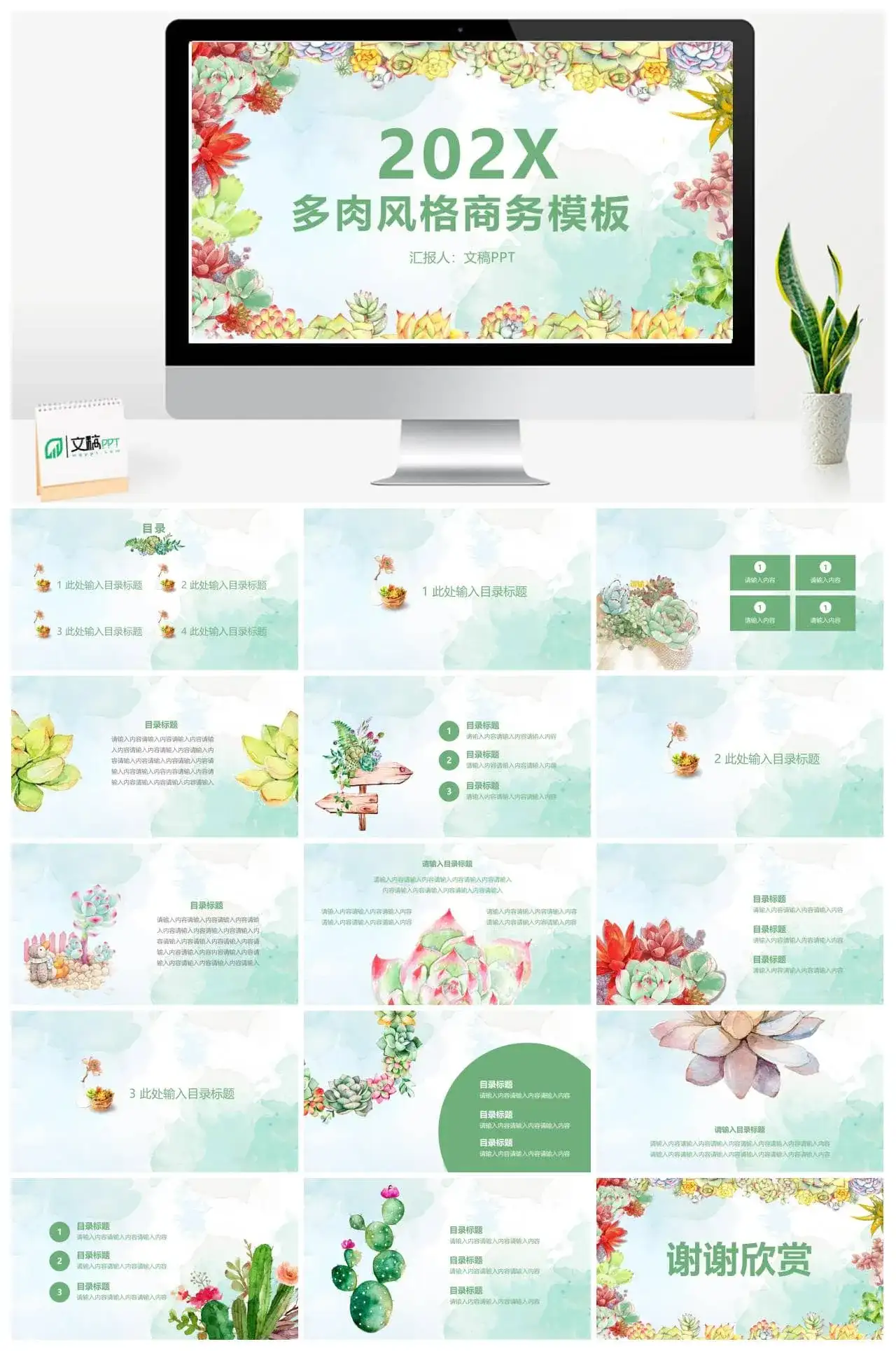 多肉风格商务计划书PPT模板