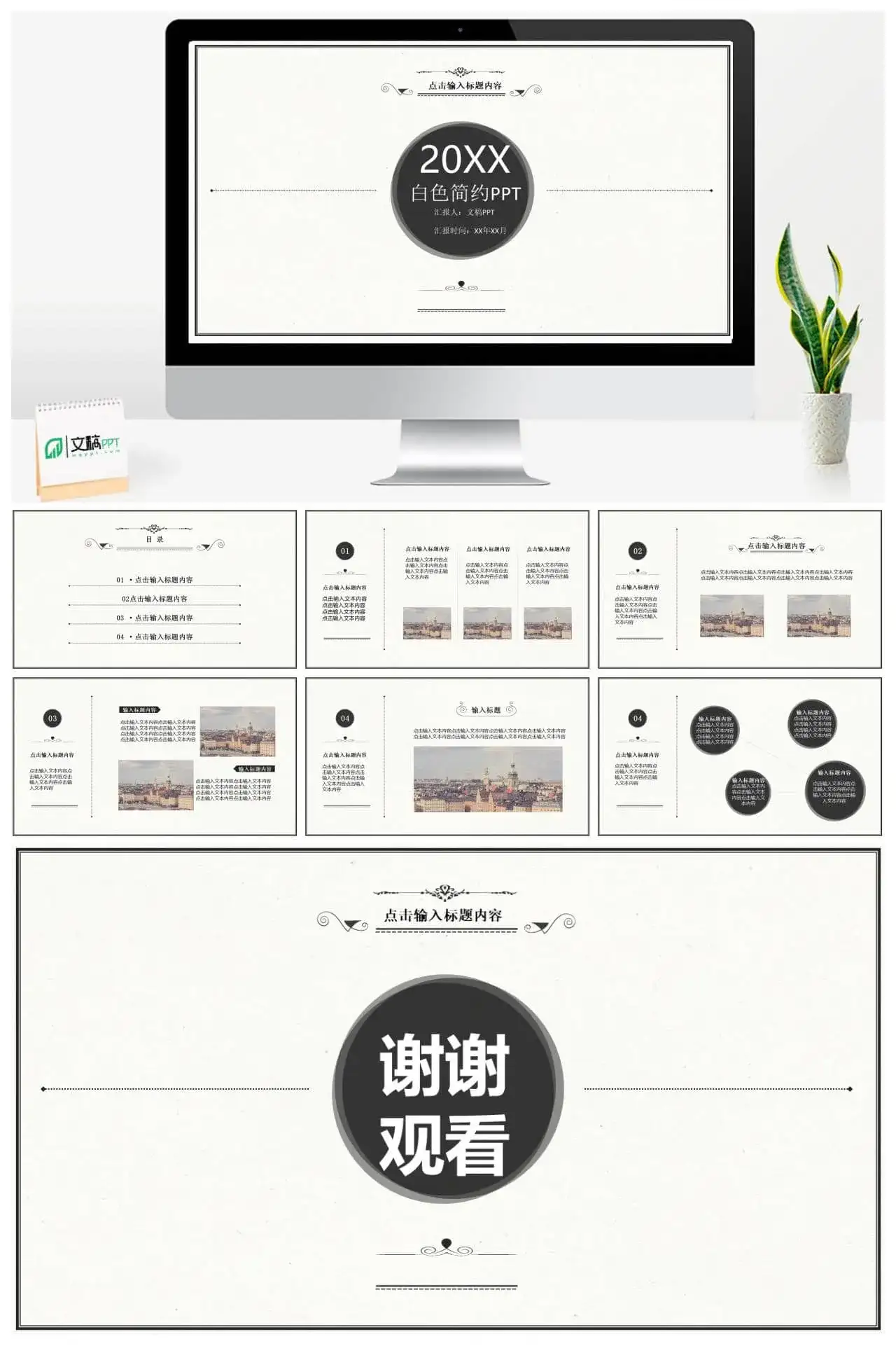 白色简约企业商务PPT模板