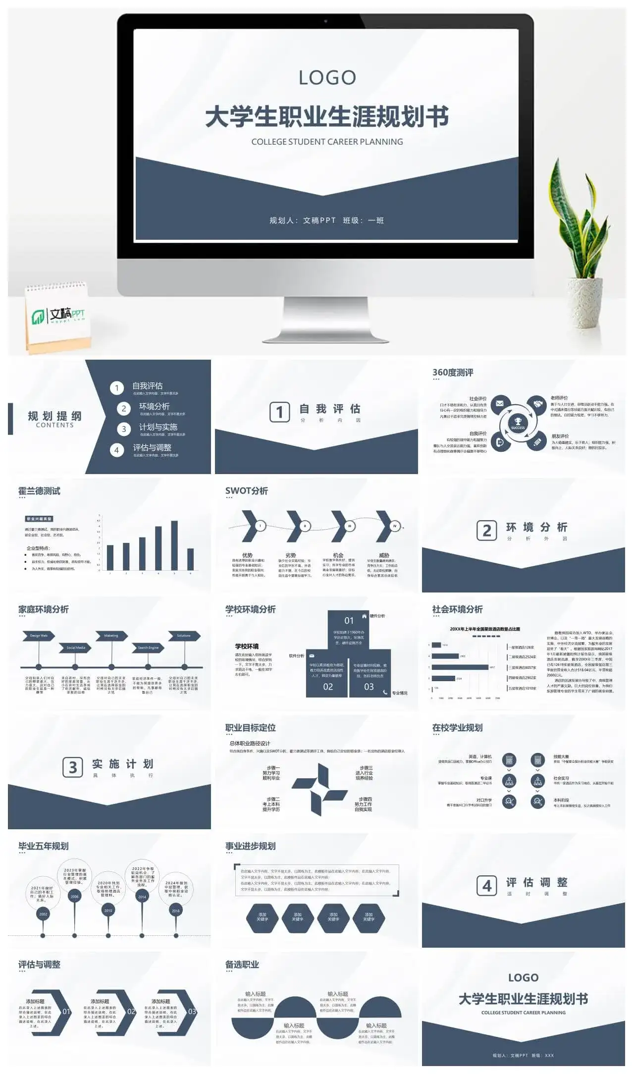 大学生职业生涯规划书PPT模板
