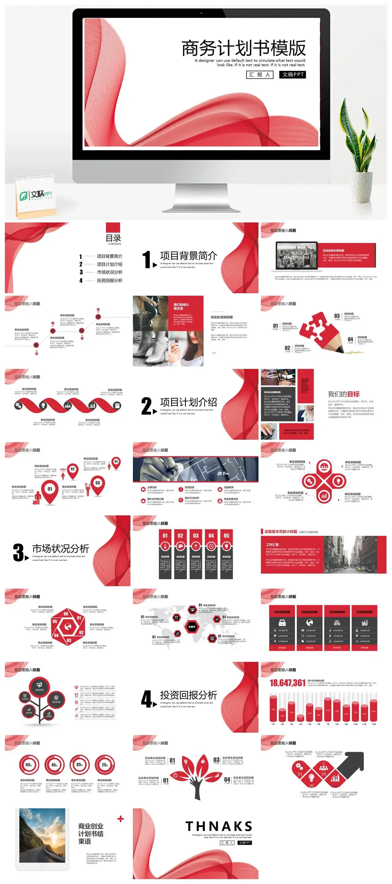 经典红科技风企业商务计划书模版