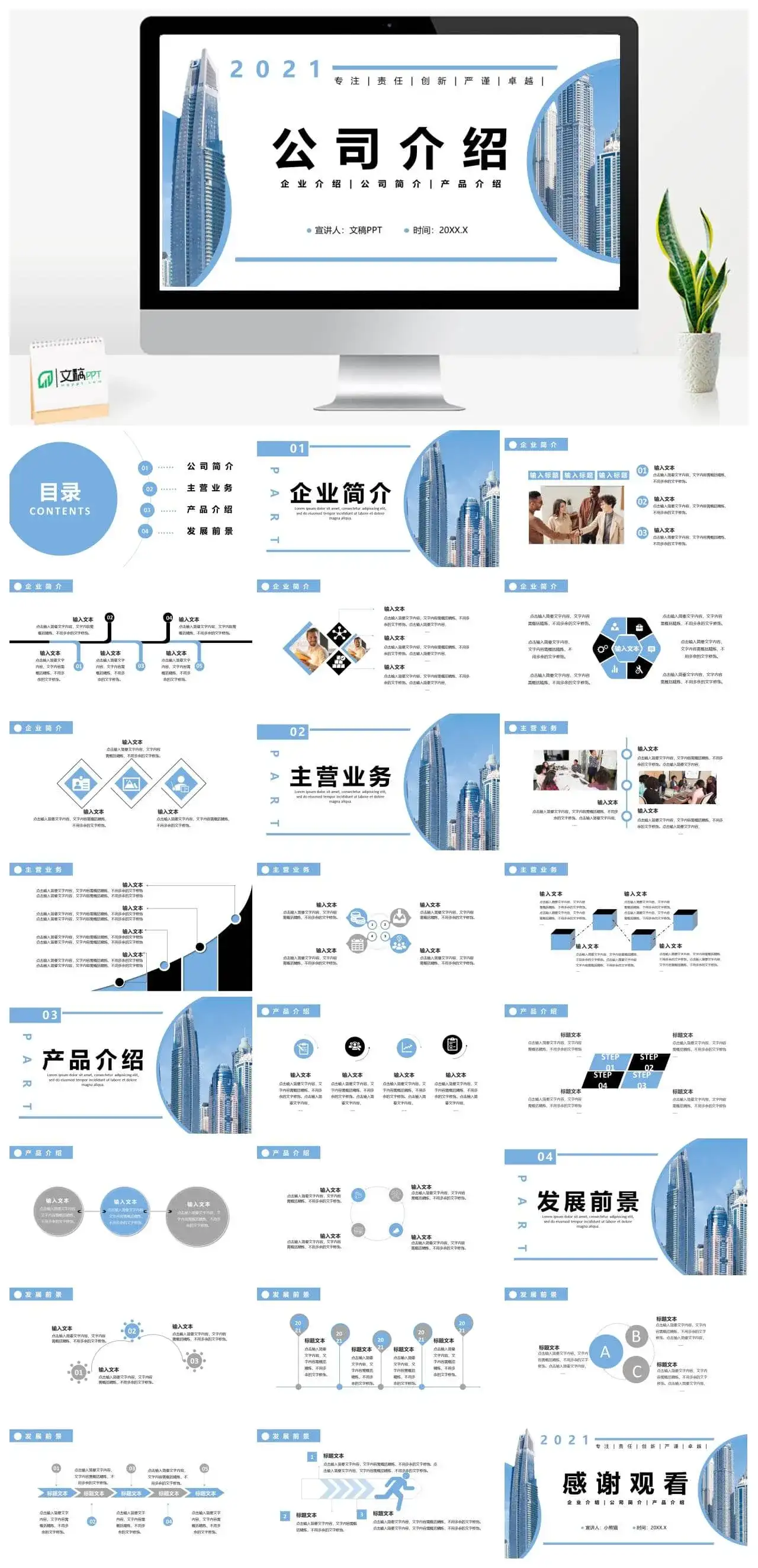 2022企业宣传公司介绍通用PPT模板
