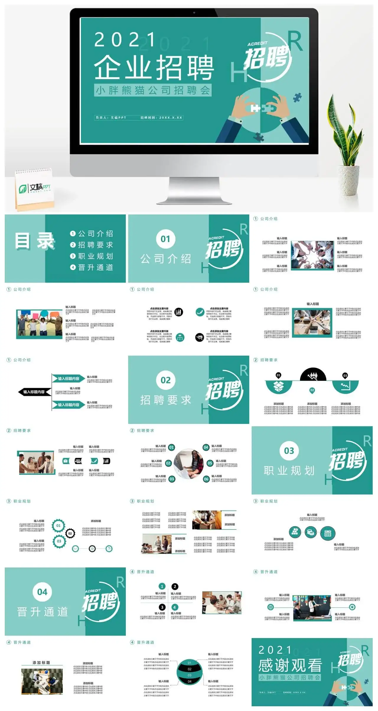 2022企业招聘通用PPT模板
