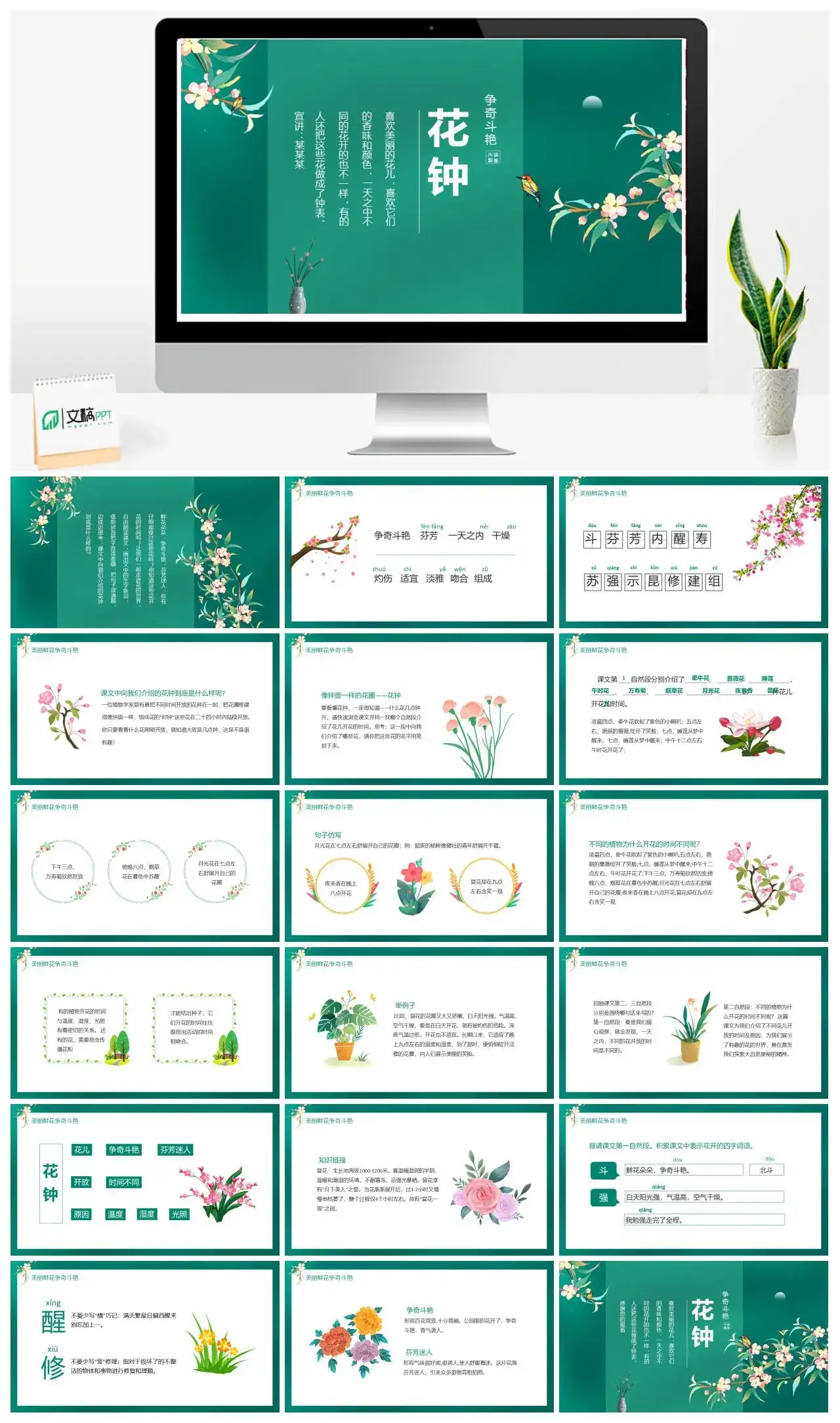 美丽芬芳争奇斗艳花钟动态PPT