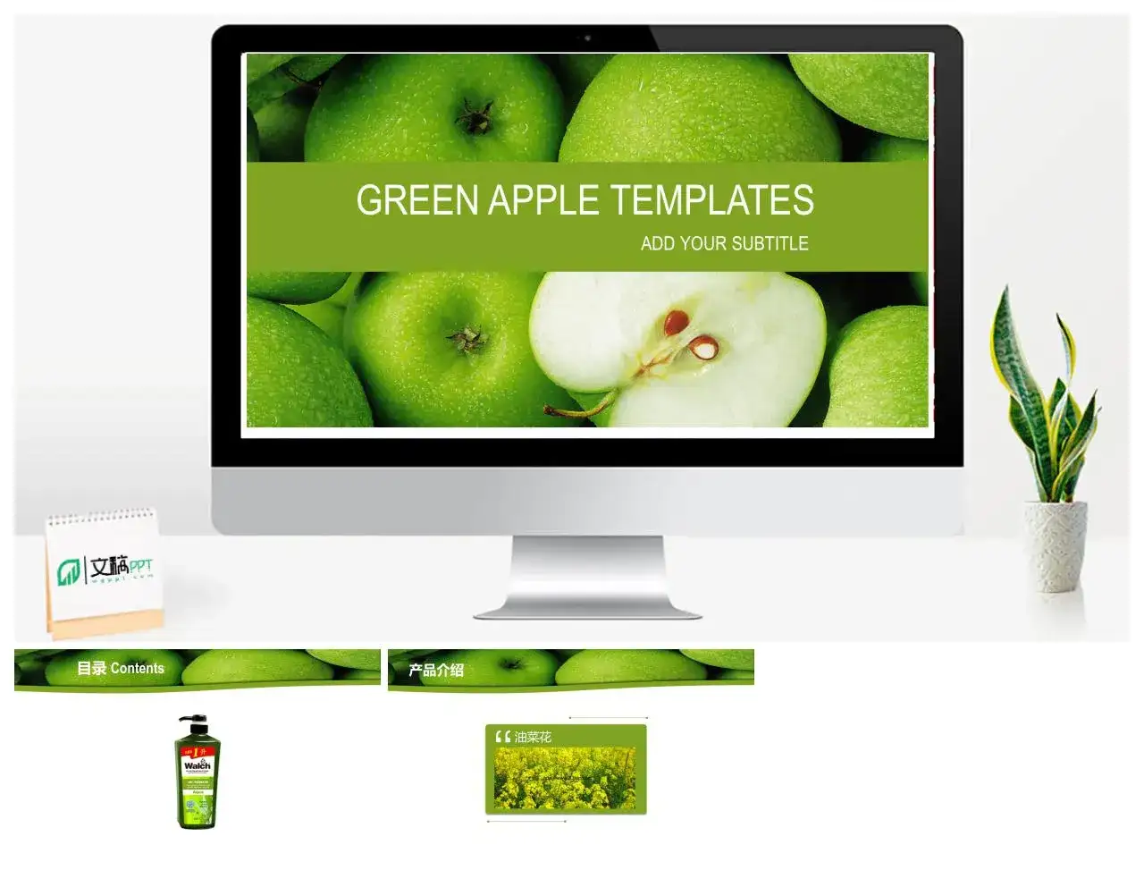脆甜的青苹果幻灯片模板