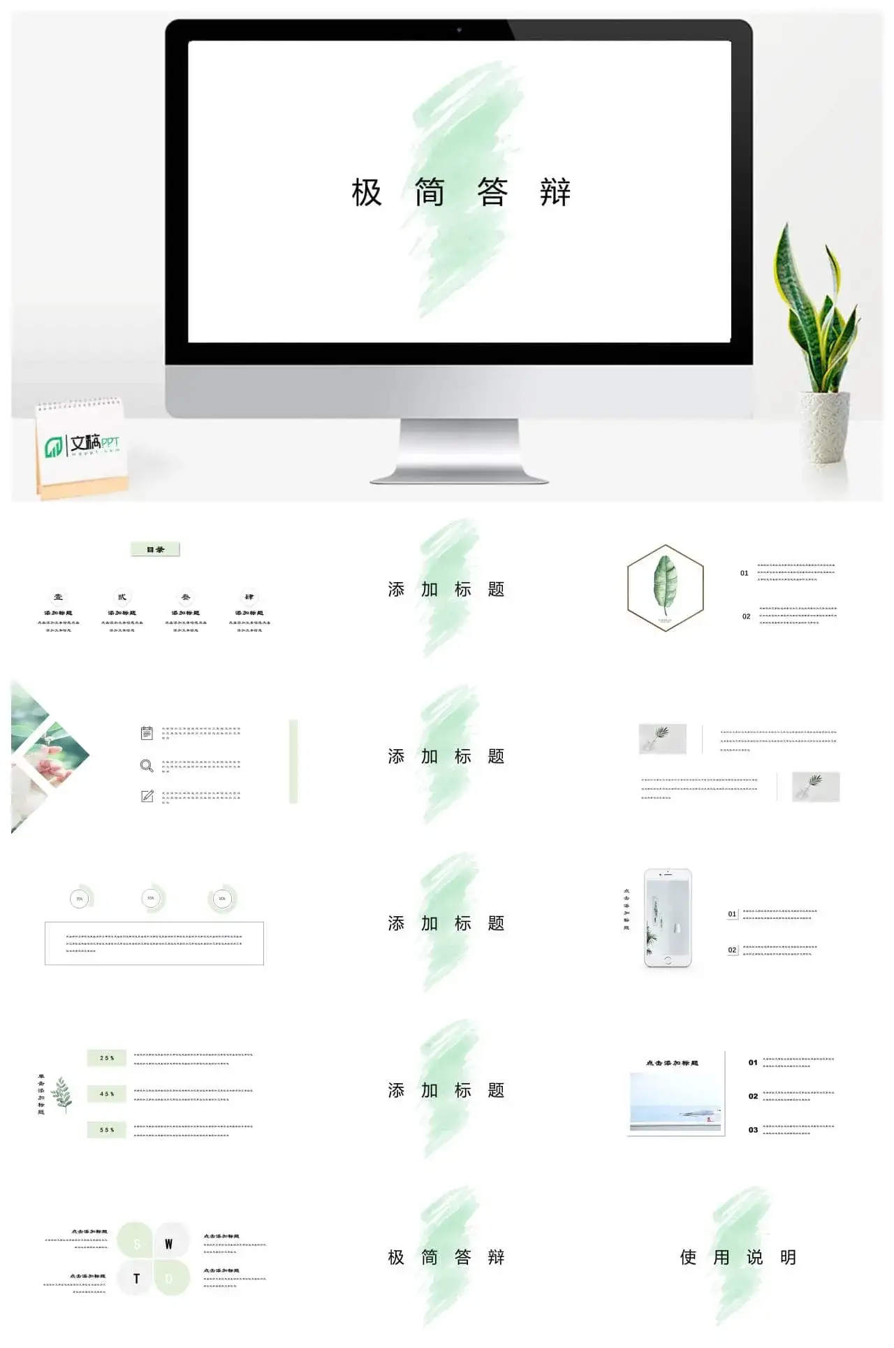 极简答辩商务简约水墨通用模板