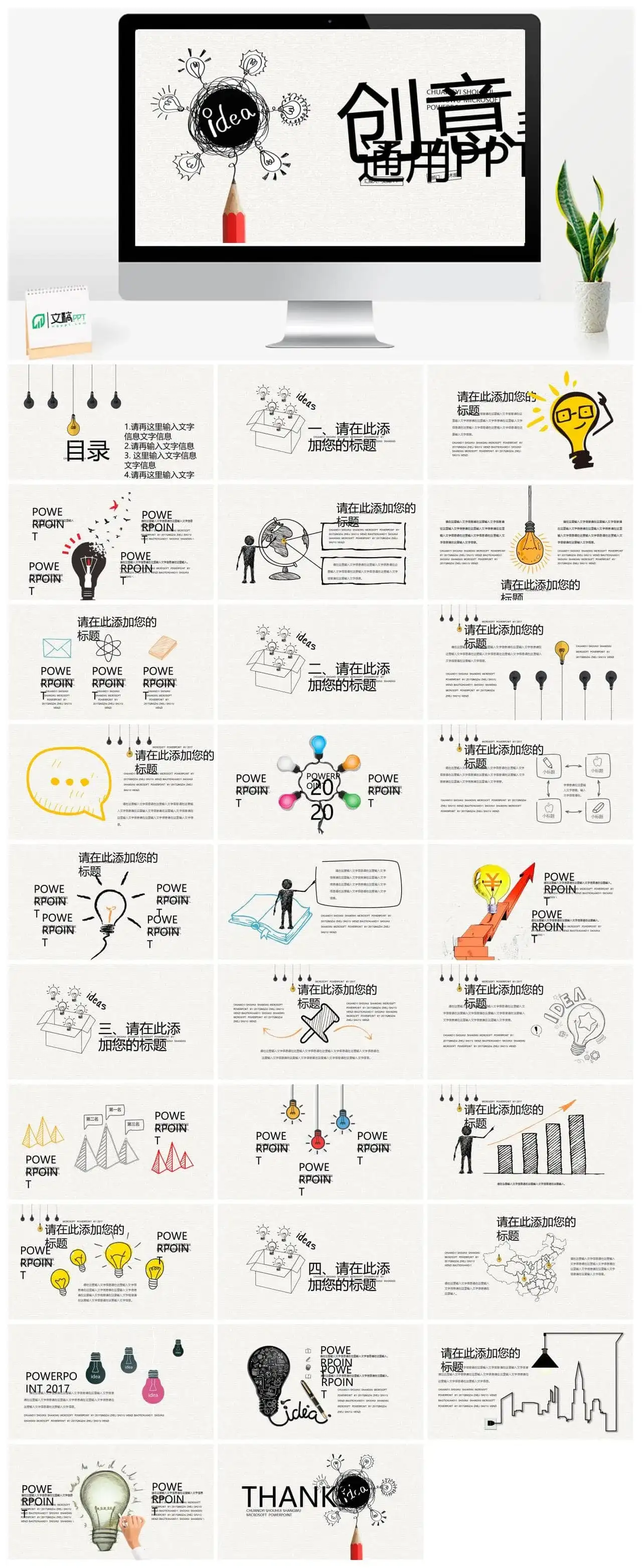 创意灵感灯泡手绘PPT模板