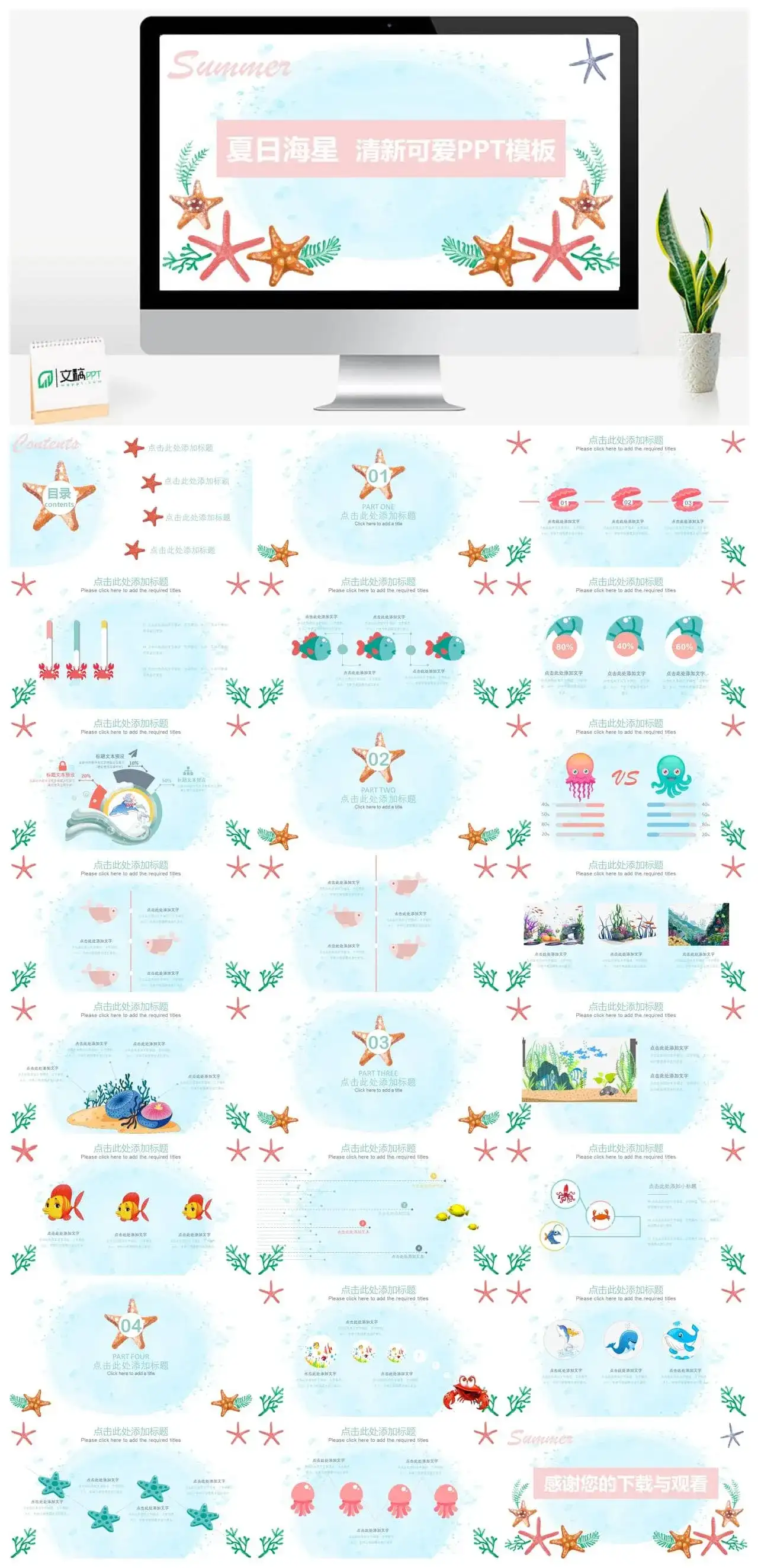清新可爱夏日海星海洋风教育培训PPT模板