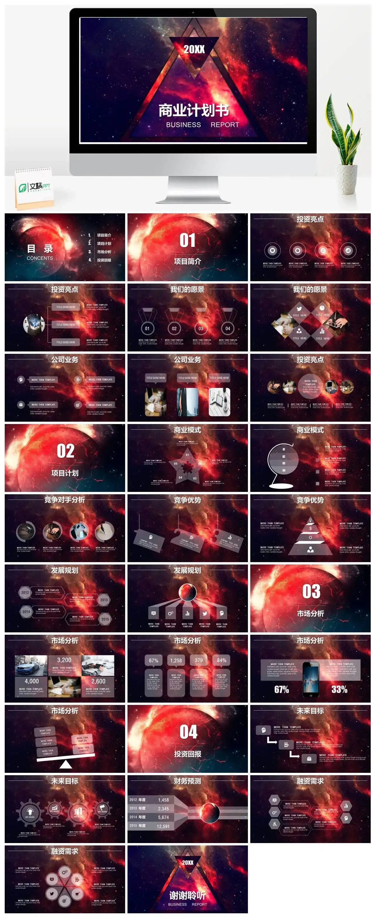 炫酷背景企业计划商务PPT模板