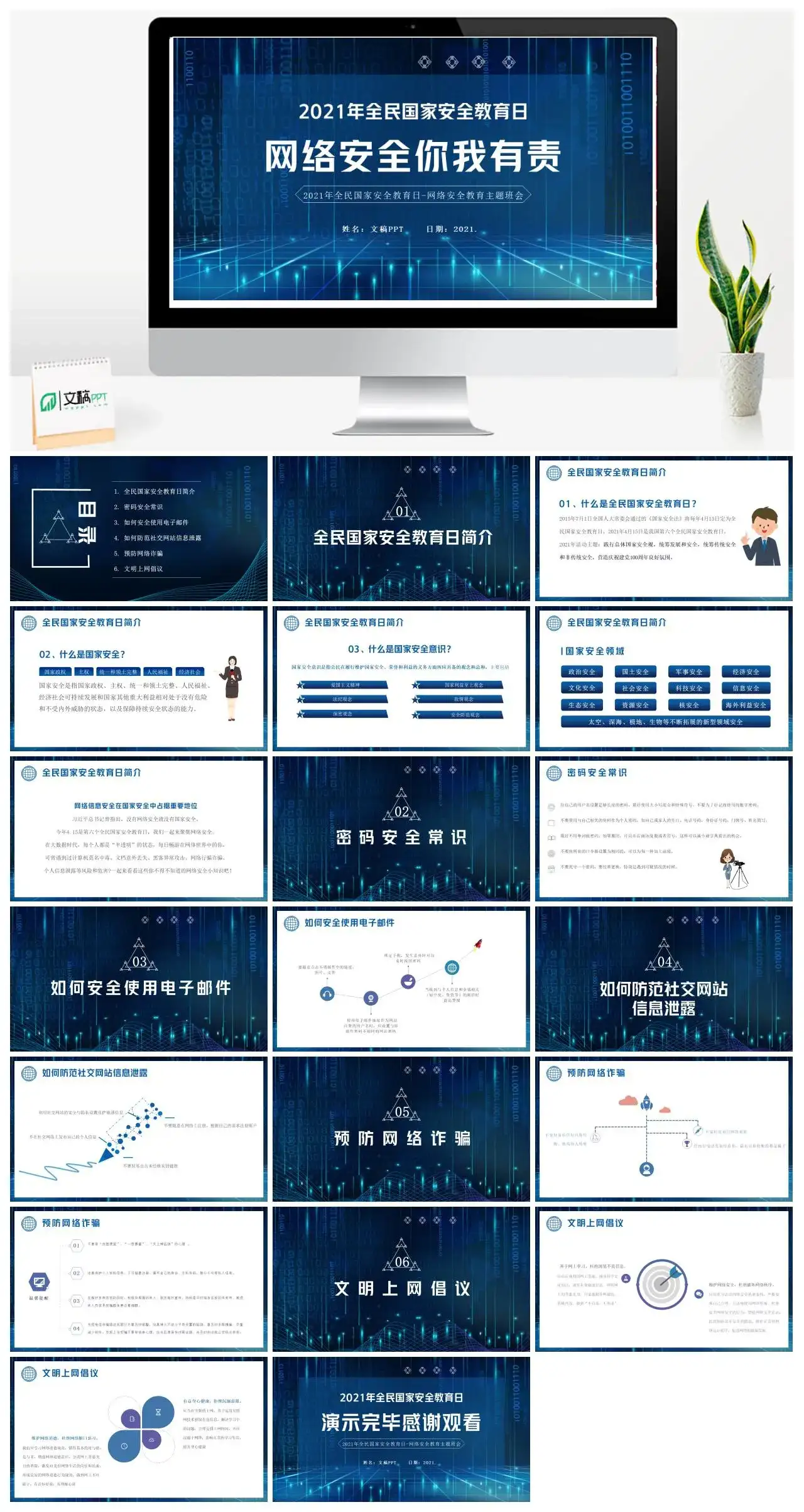 蓝色科技风全民国家安全教育日网络安全教育主题班会PPT模板