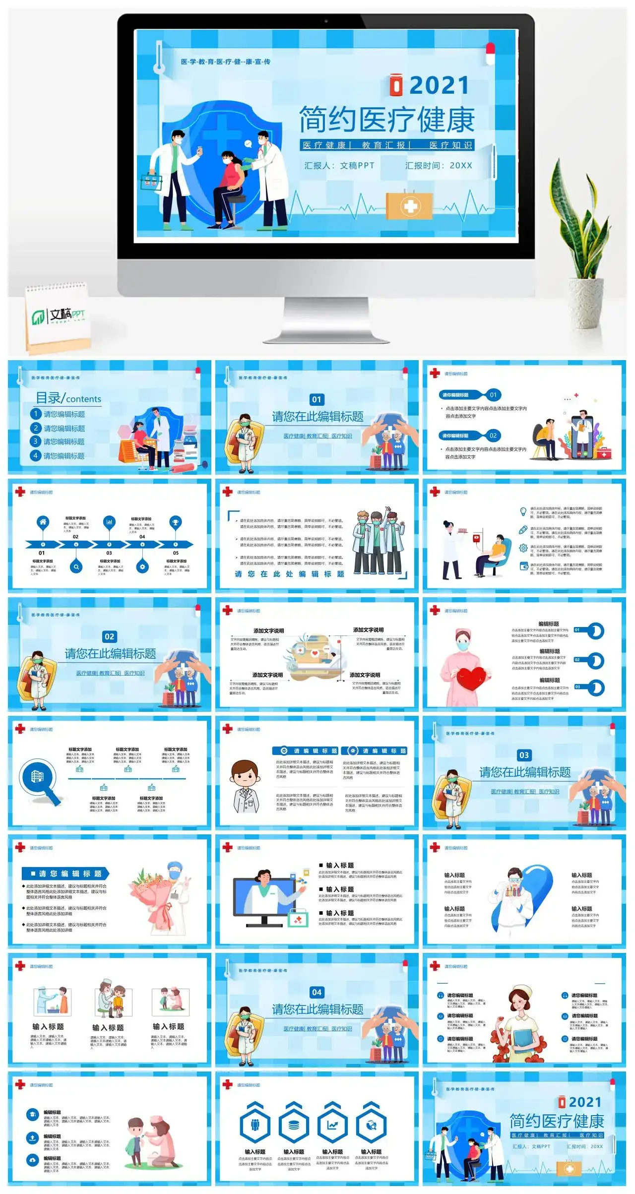 蓝色卡通风医疗健康通用PPT模板