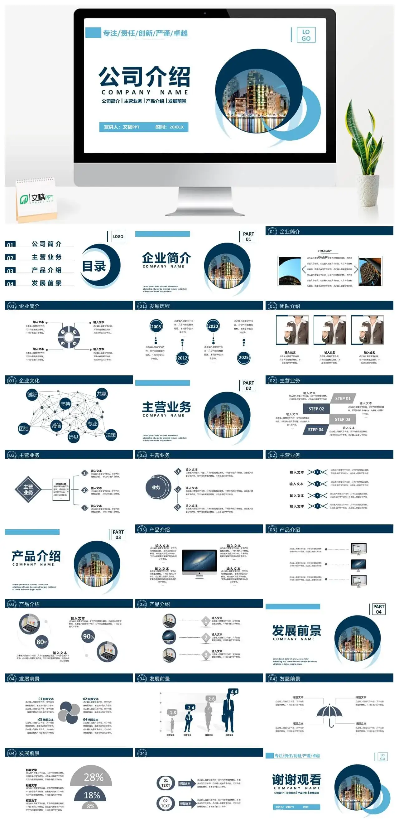公司简介主营业务产品介绍发展前景通用PPT模板