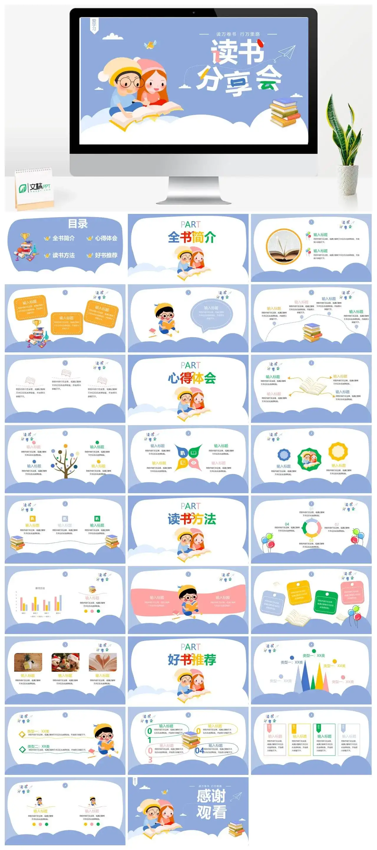 卡通可爱读书分享会PPT模板